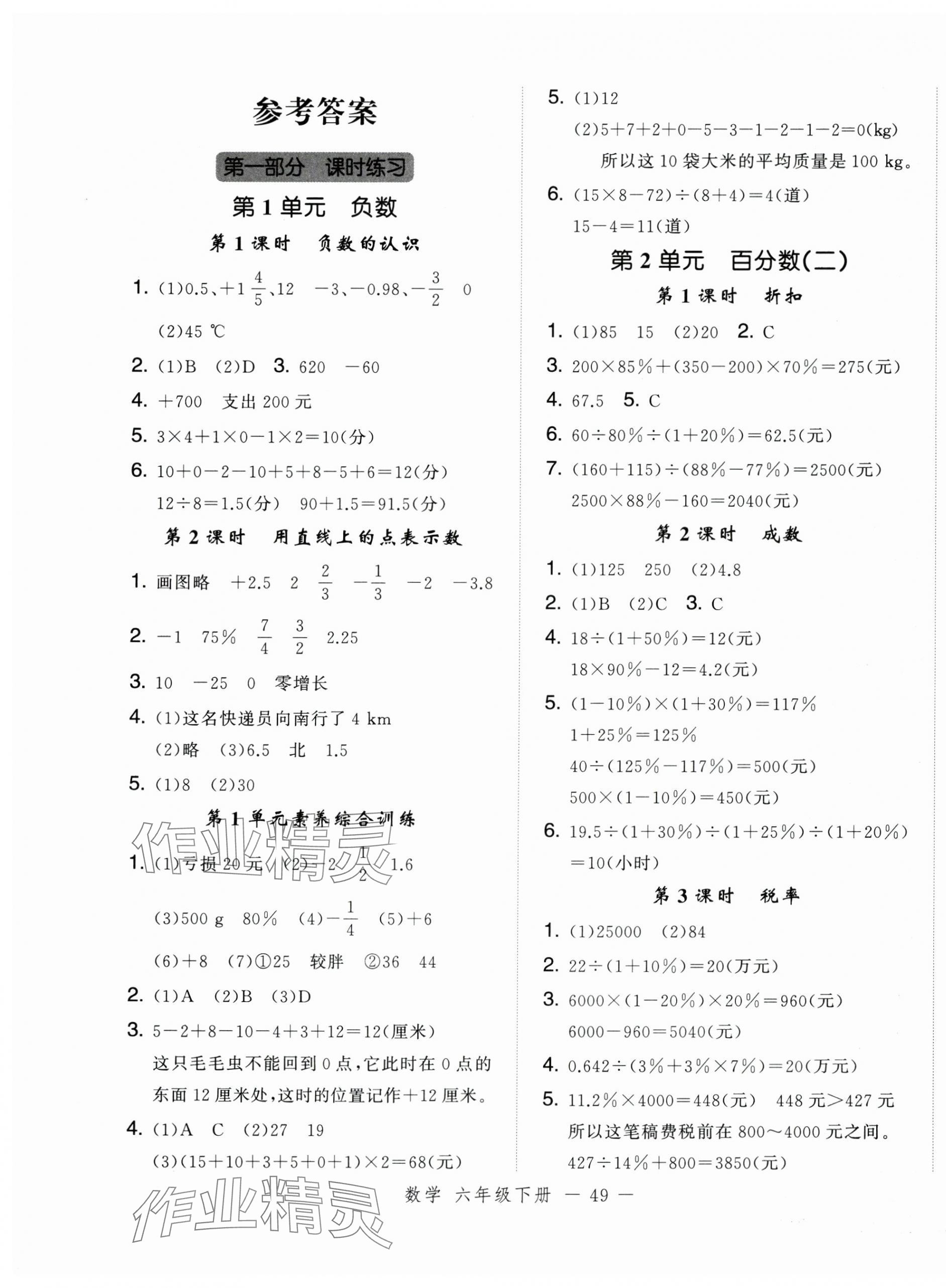 2025年名師面對(duì)面先學(xué)后練六年級(jí)數(shù)學(xué)下冊(cè)人教版浙江專(zhuān)版 參考答案第1頁(yè)