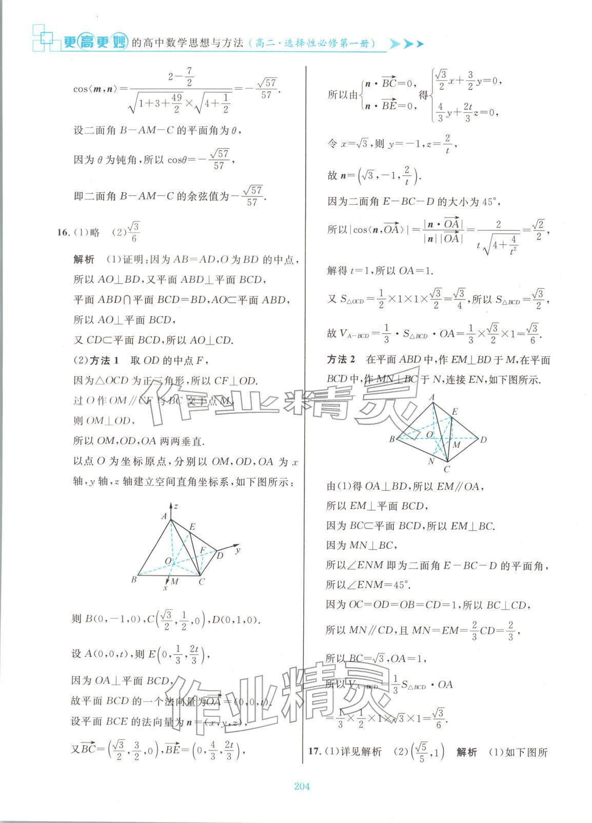 2025年更高更妙的高中数学思想与方法高中数学选择性必修第一册 参考答案第26页