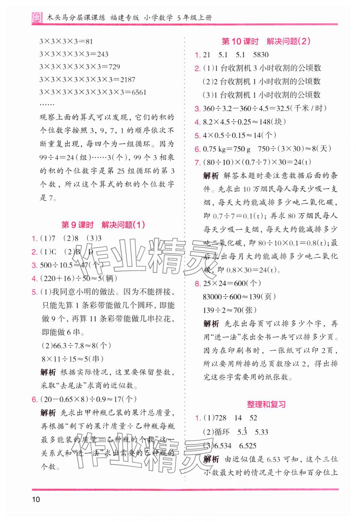 2023年木頭馬分層課課練五年級(jí)數(shù)學(xué)上冊(cè)人教版福建專版 第10頁(yè)