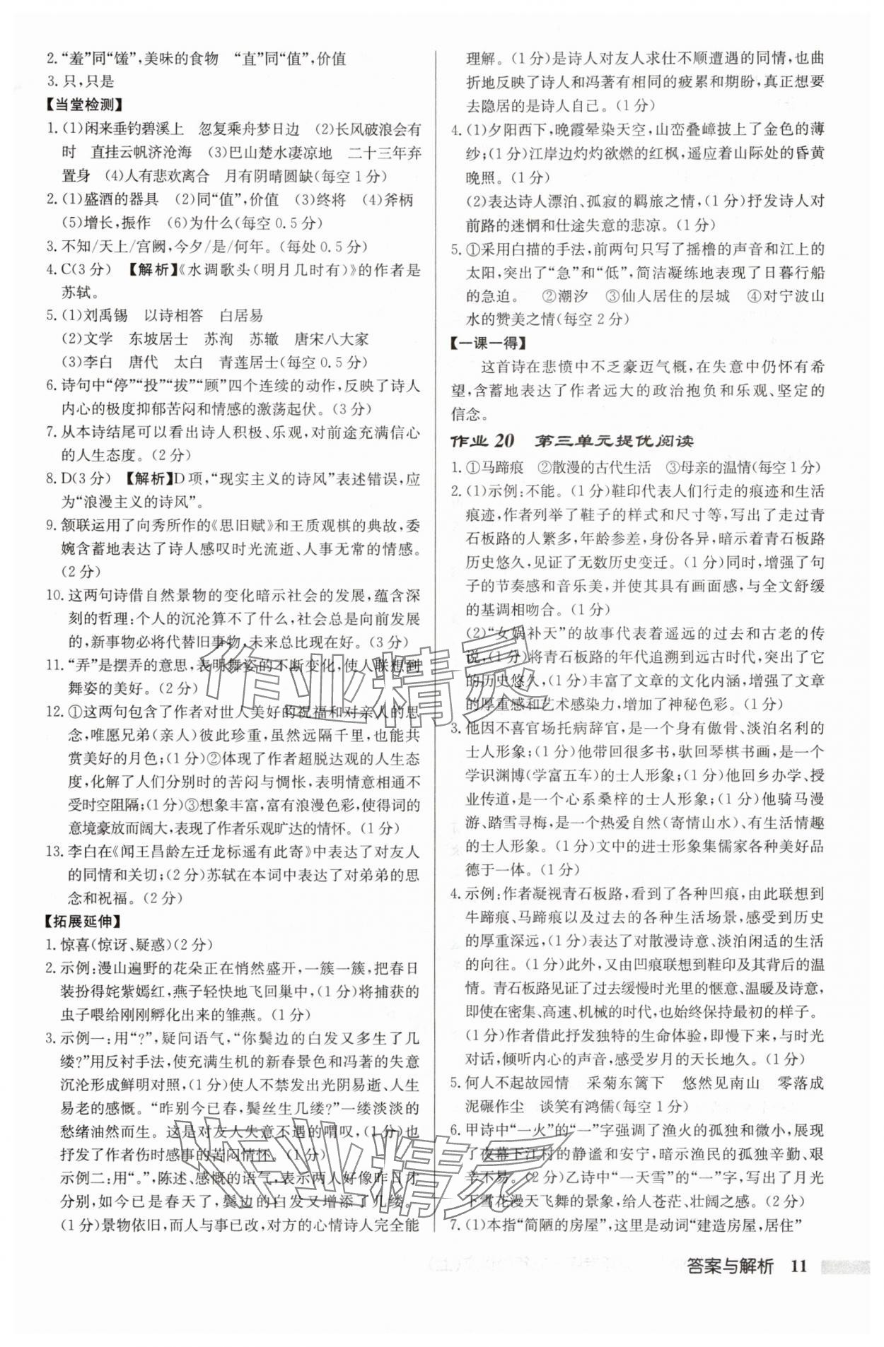 2025年啟東中學(xué)作業(yè)本九年級語文上冊人教版宿遷專版 參考答案第11頁