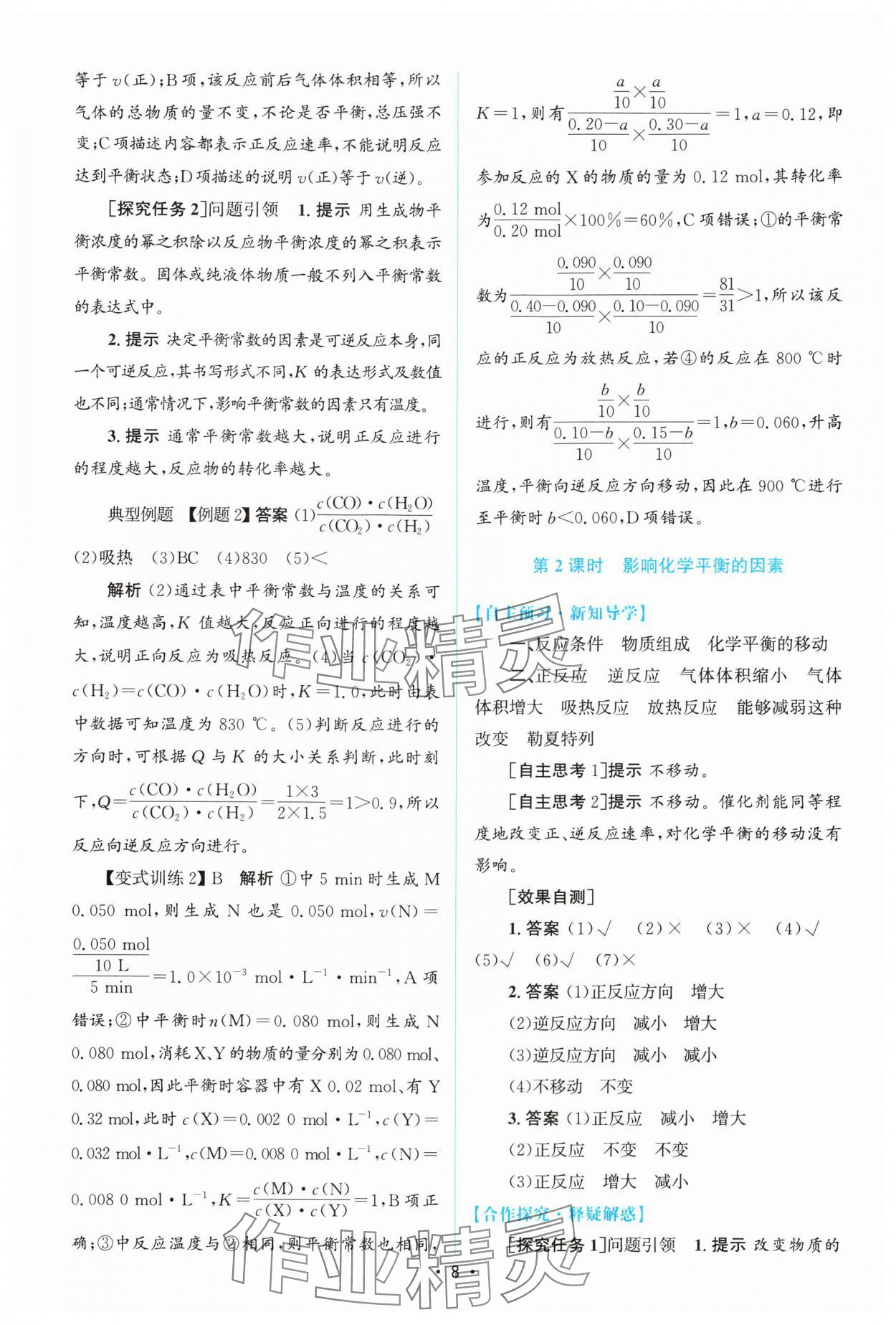 2024年高中同步測(cè)控優(yōu)化設(shè)計(jì)高中化學(xué)選擇性必修1人教版增強(qiáng)版 參考答案第7頁(yè)