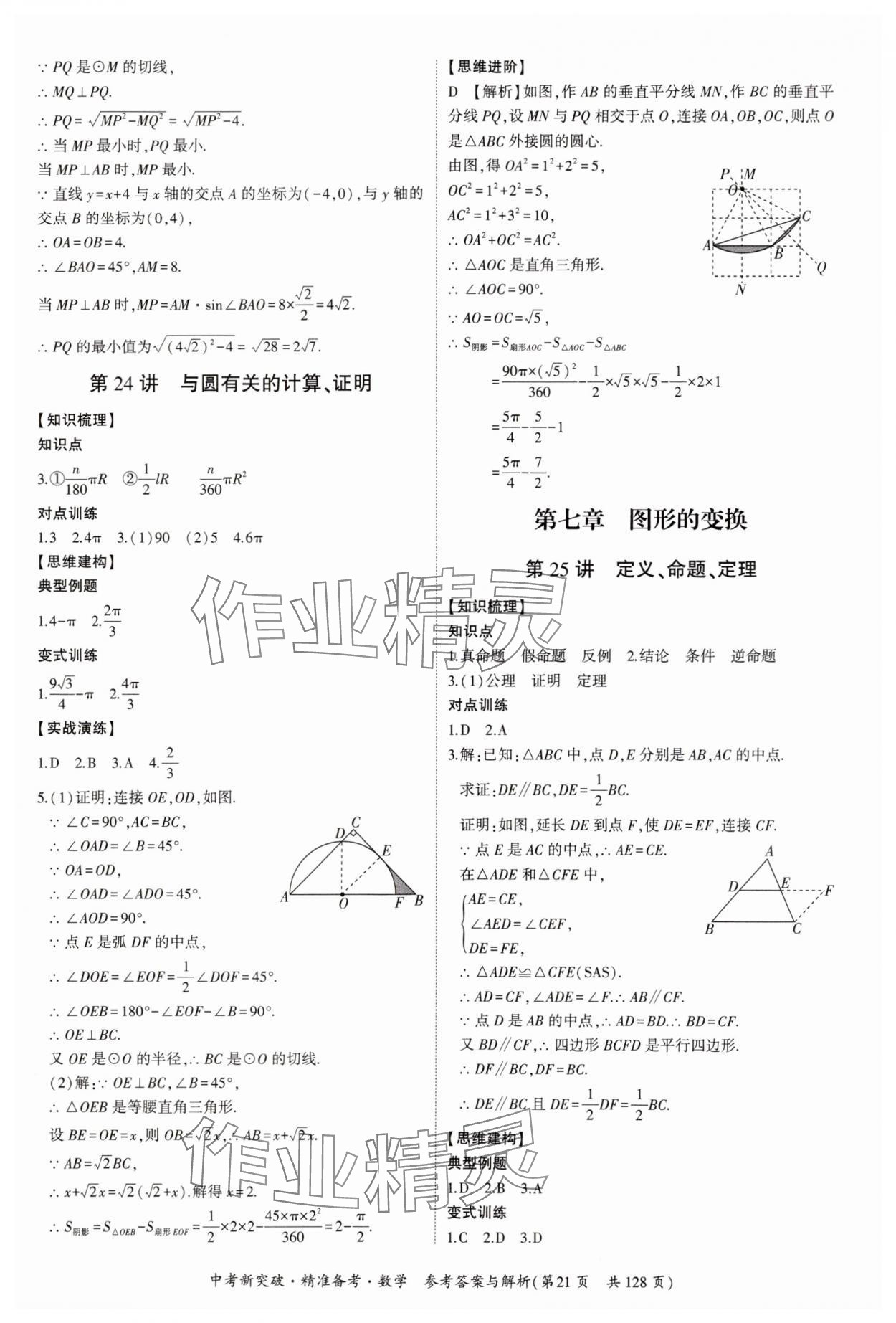 2025年中考新突破精準備考數(shù)學廣東專版 第21頁