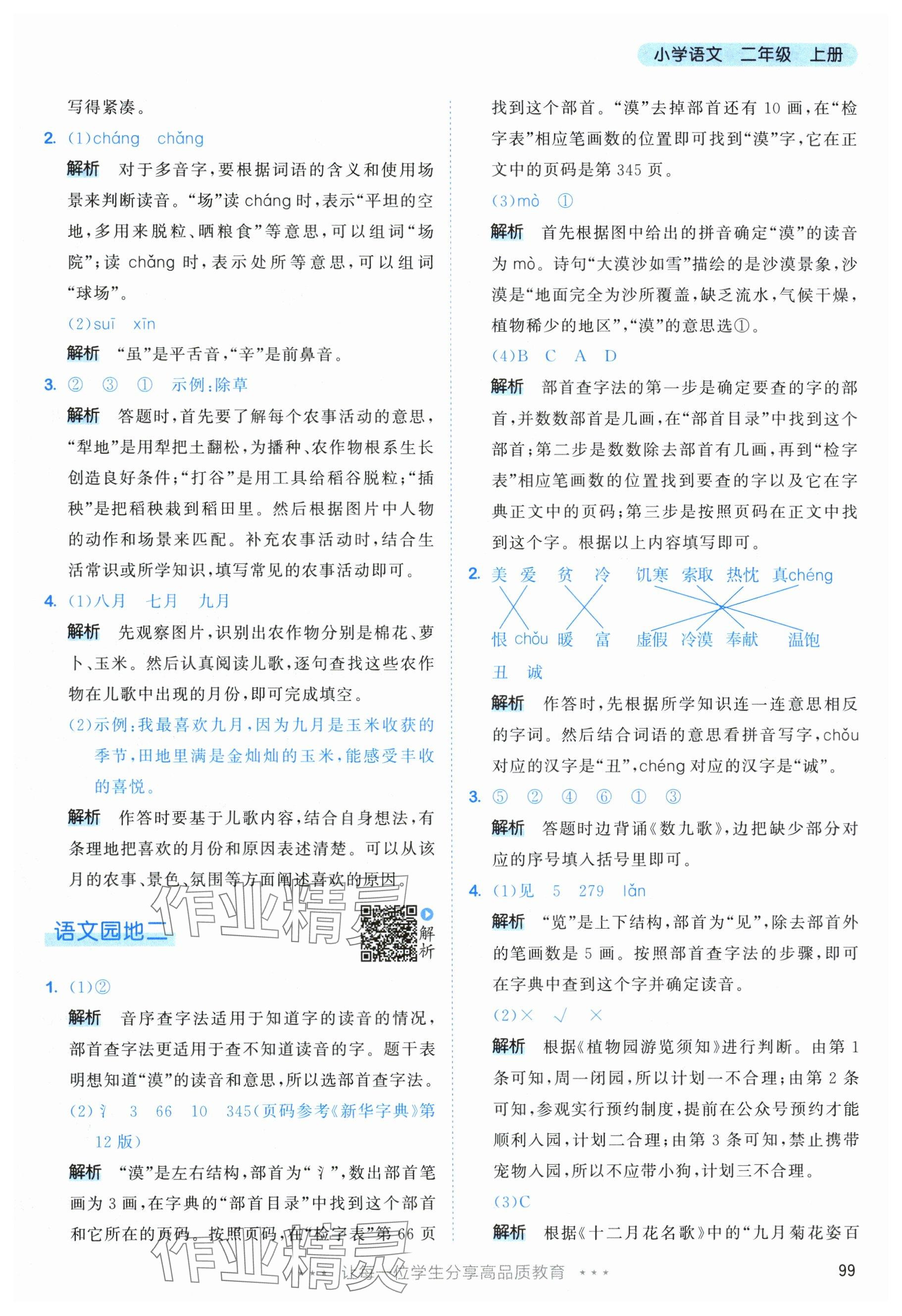 2025年53天天练二年级语文上册人教版 参考答案第7页