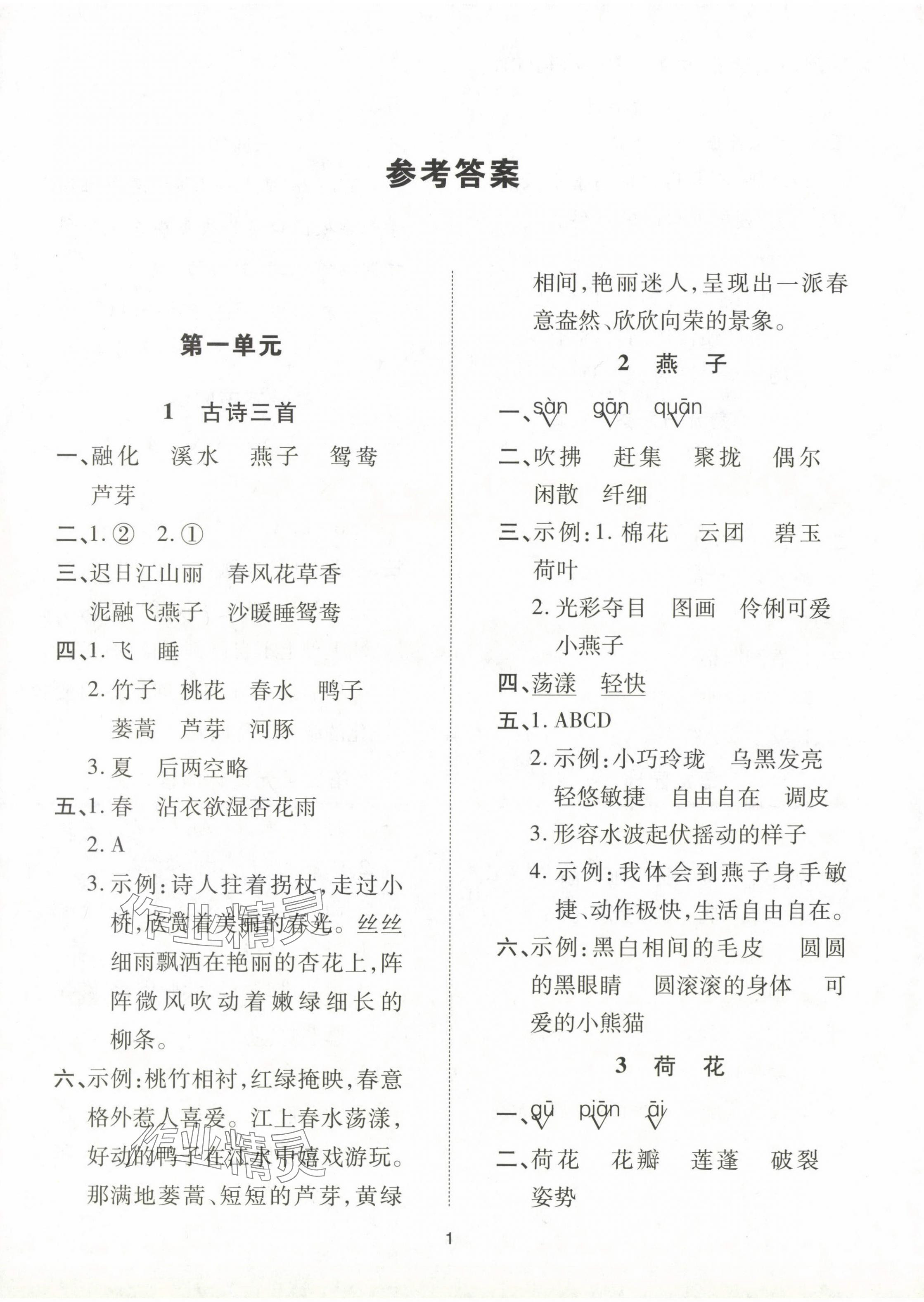 2024年同步學堂導學測三年級語文下冊人教版 第1頁
