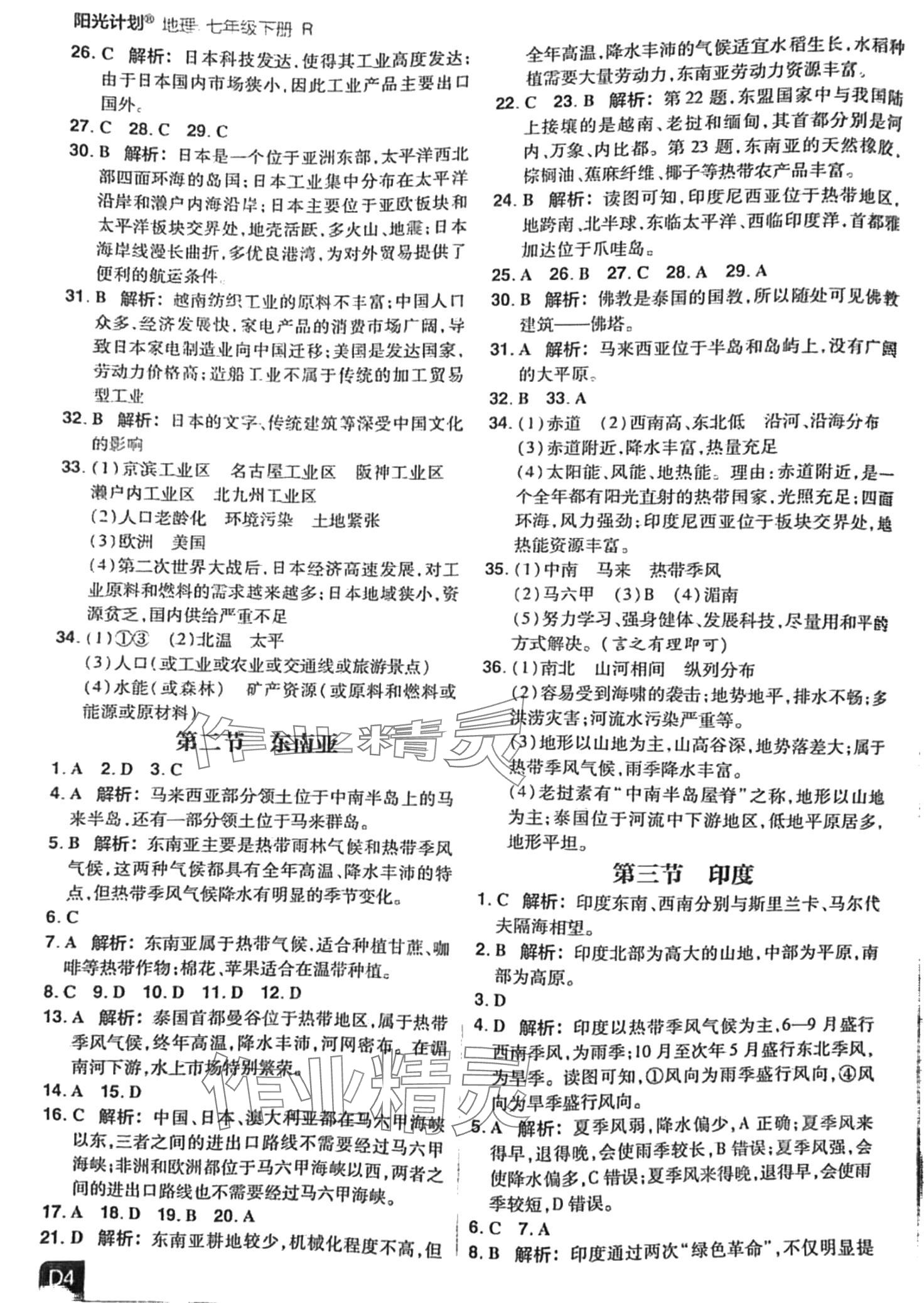 2024年陽光計劃優(yōu)等生進階特訓七年級地理下冊人教版 第4頁