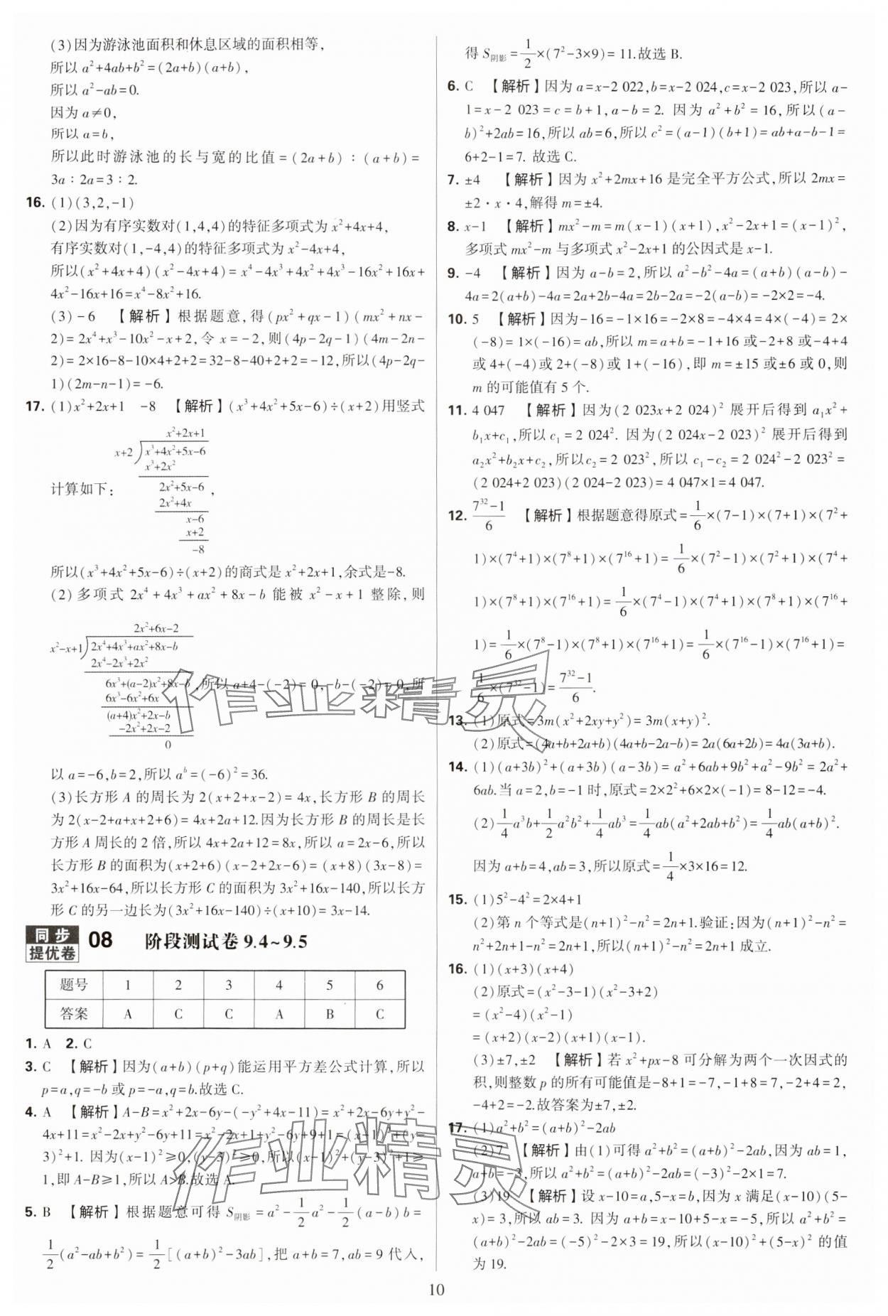 2024年學(xué)霸提優(yōu)大試卷七年級數(shù)學(xué)下冊蘇科版 第10頁