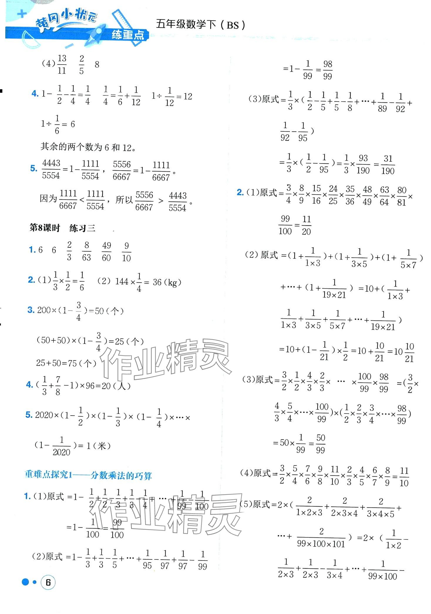 2024年黃岡小狀元練重點(diǎn)五年級(jí)數(shù)學(xué)下冊(cè)北師大版 第6頁(yè)