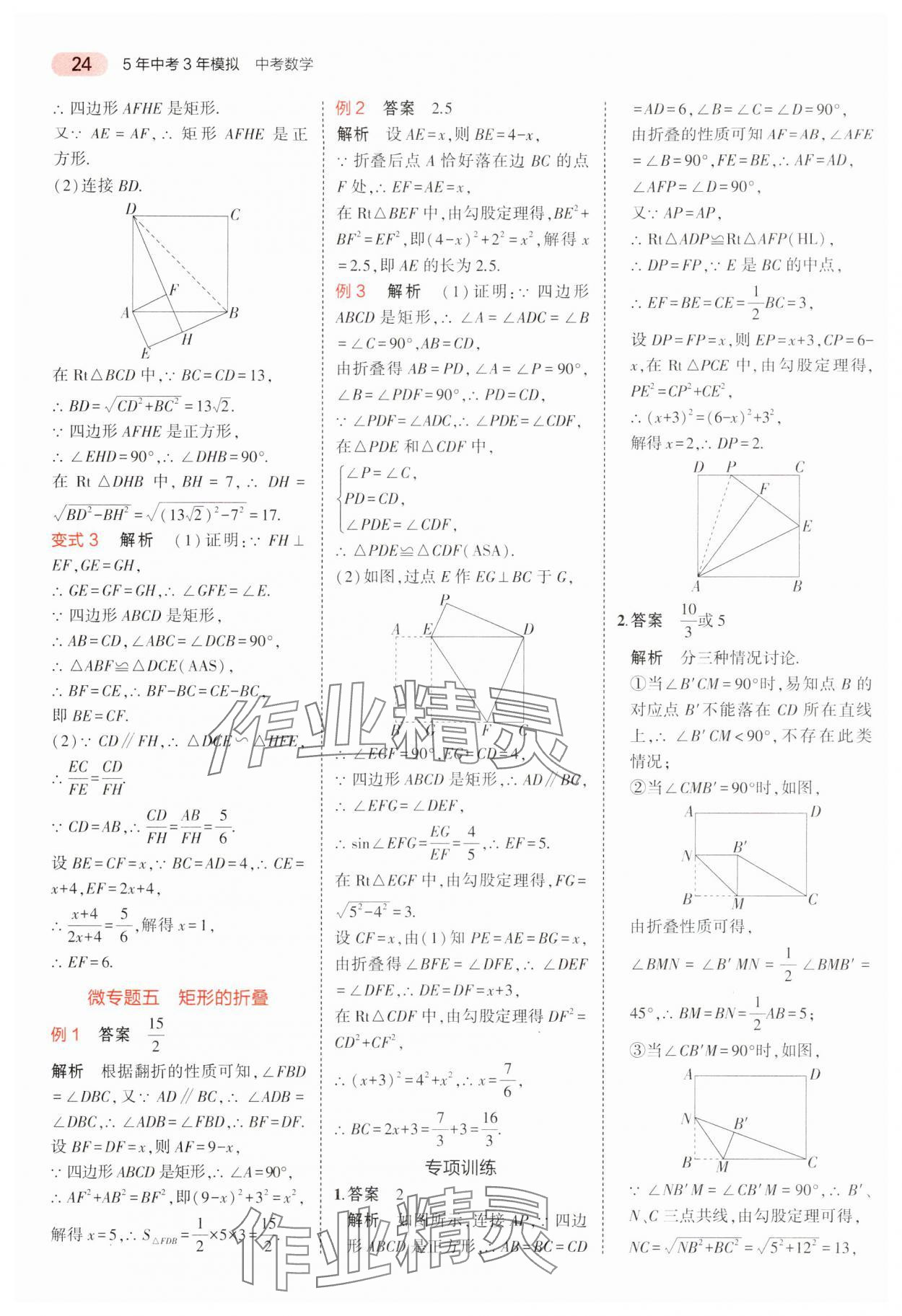 2024年5年中考3年模擬中考數(shù)學廣東專用 參考答案第24頁