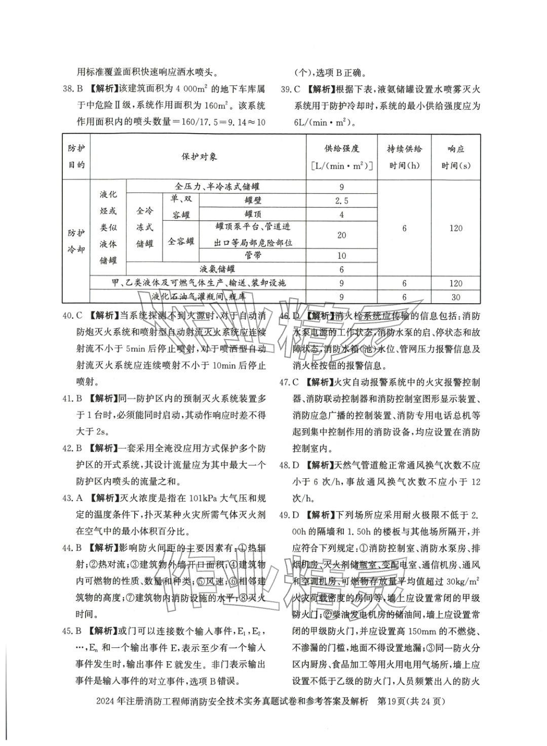 2025年消防安全技術(shù)實(shí)務(wù)真題精解與密押試卷&nbsp;第3頁(yè)