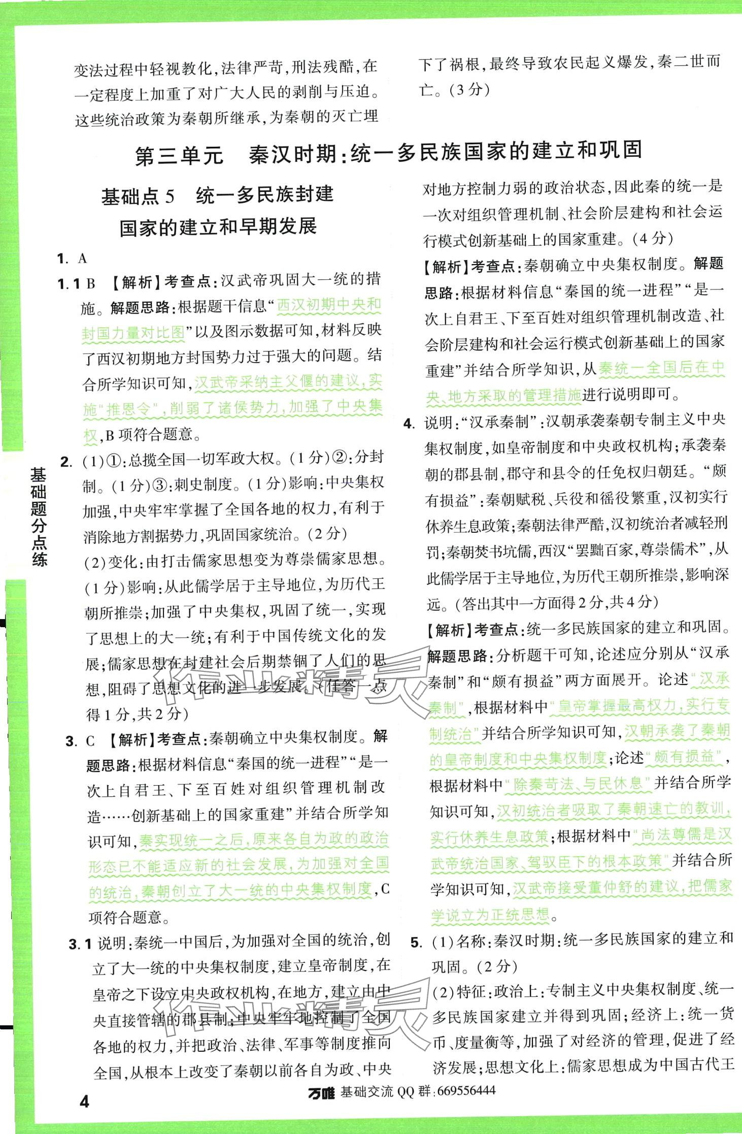 2024年萬唯中考基礎(chǔ)題歷史 第4頁