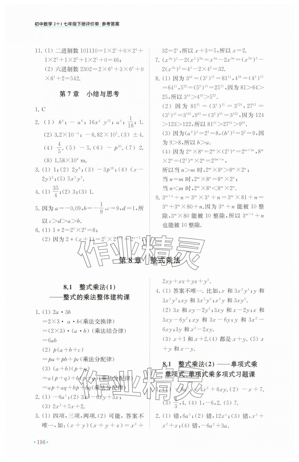2025年初中数学2+1七年级下册苏科版 参考答案第4页