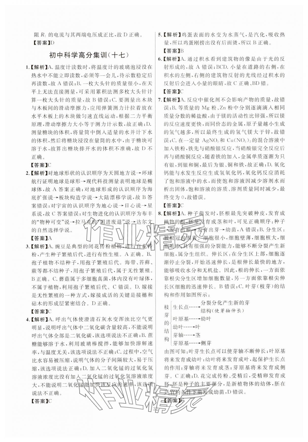 2025年初中科学高分集训浙教版浙江专版&nbsp;参考答案第32页