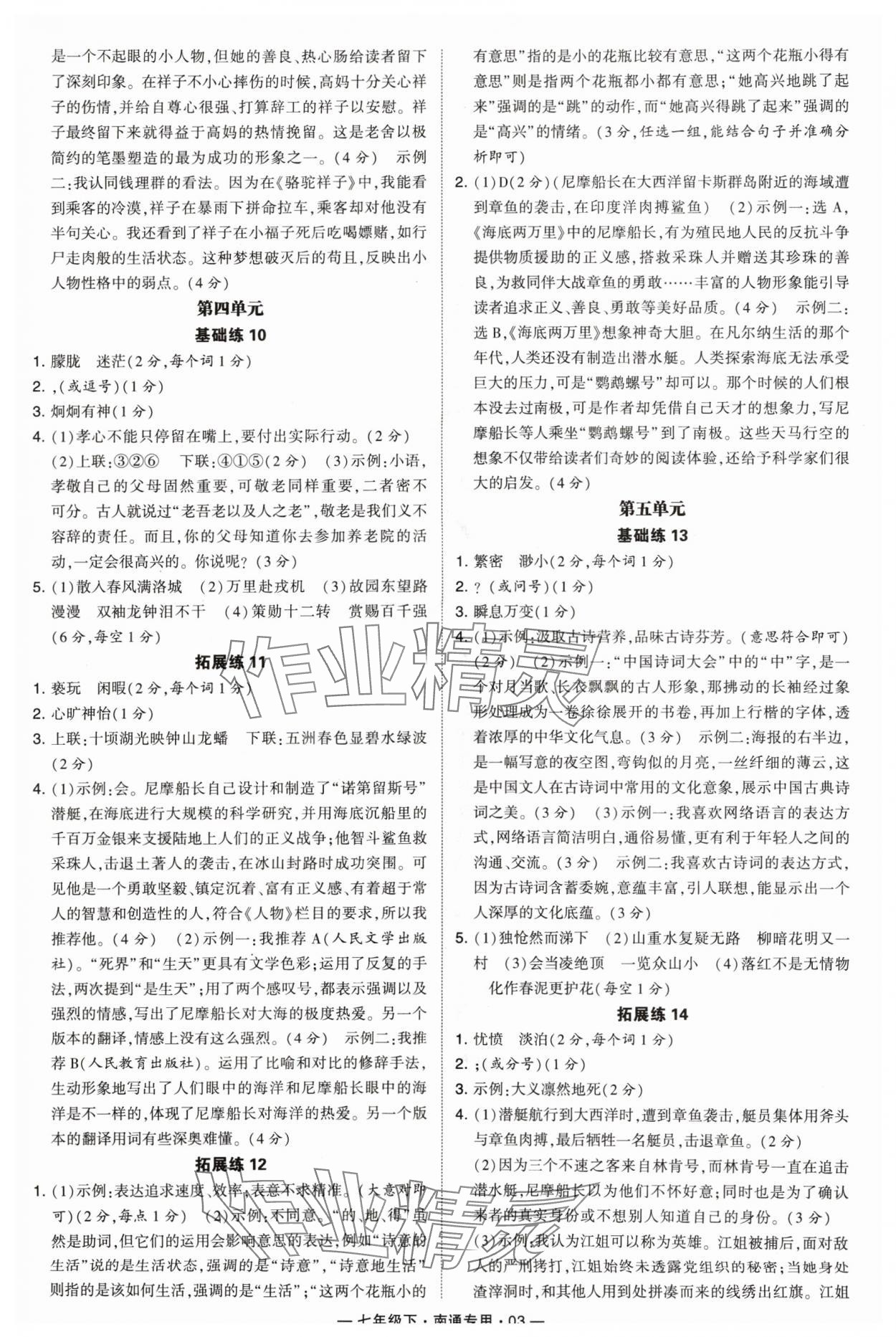 2024年学霸组合训练七年级语文下册人教版南通专用 参考答案第3页