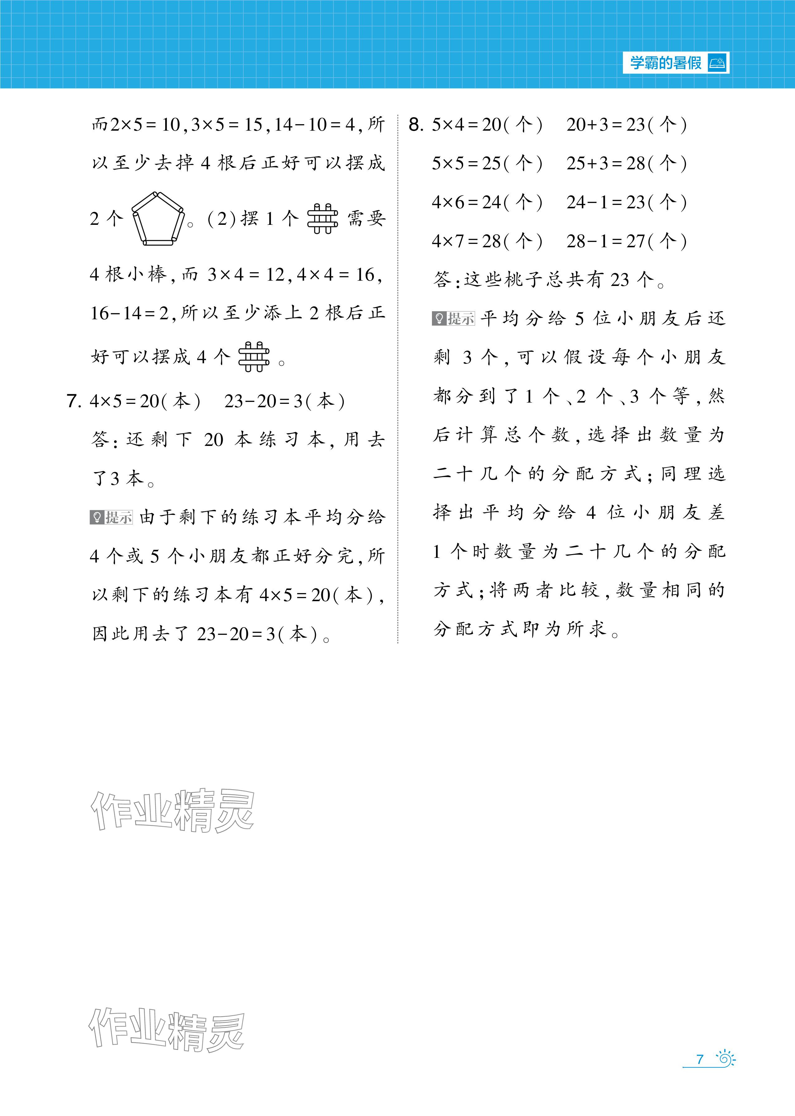 2024年學(xué)霸的暑假暑期思維題大通關(guān)二升三數(shù)學(xué) 參考答案第7頁