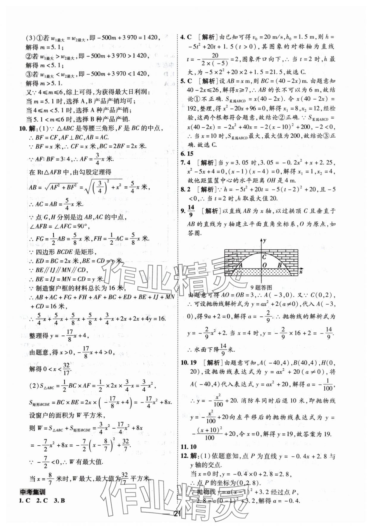 2024年中考123基礎章節(jié)總復習測試卷數(shù)學 參考答案第21頁