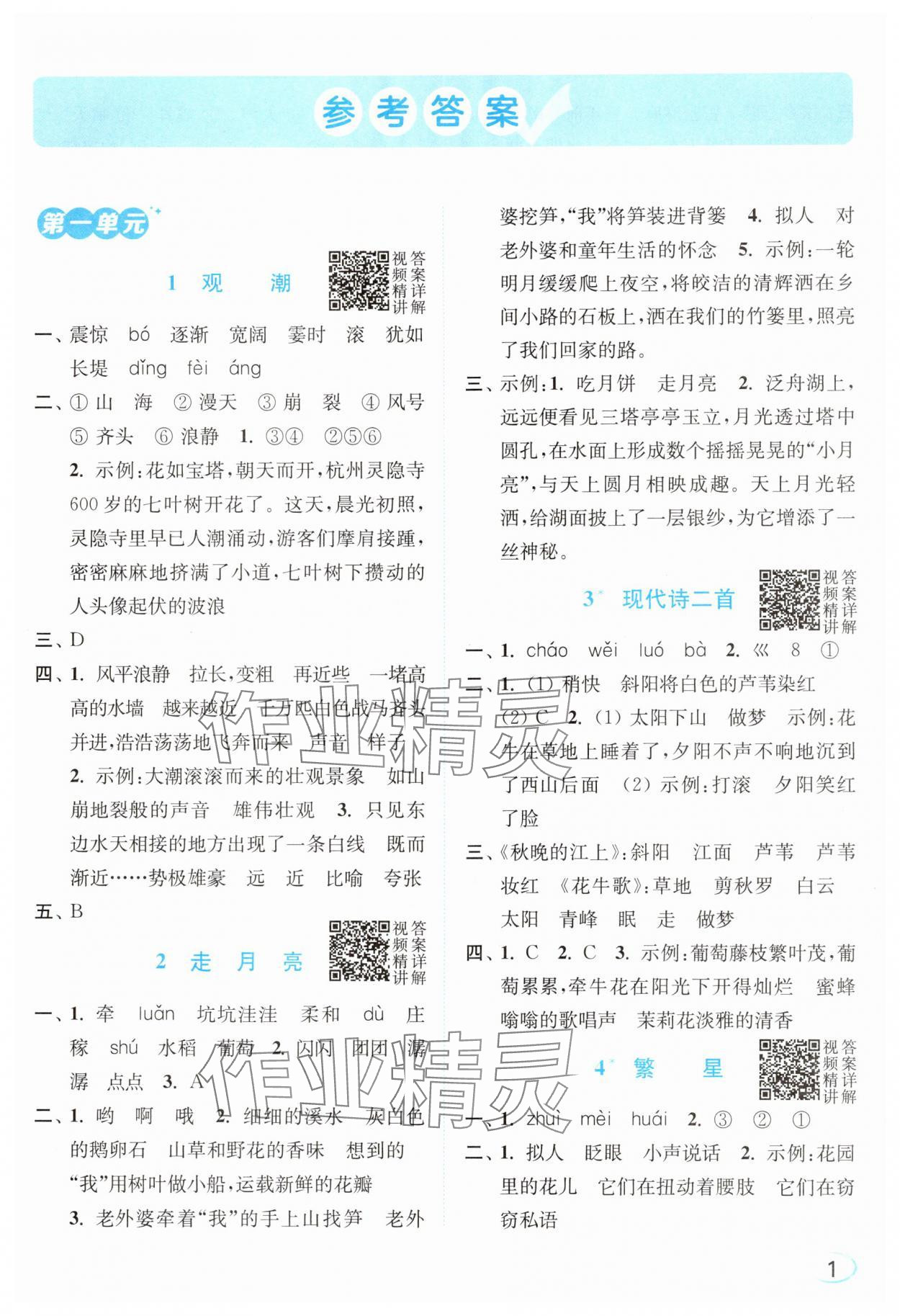 2025年亮点给力新情境素养练四年级语文上册人教版浙江专版 参考答案第1页