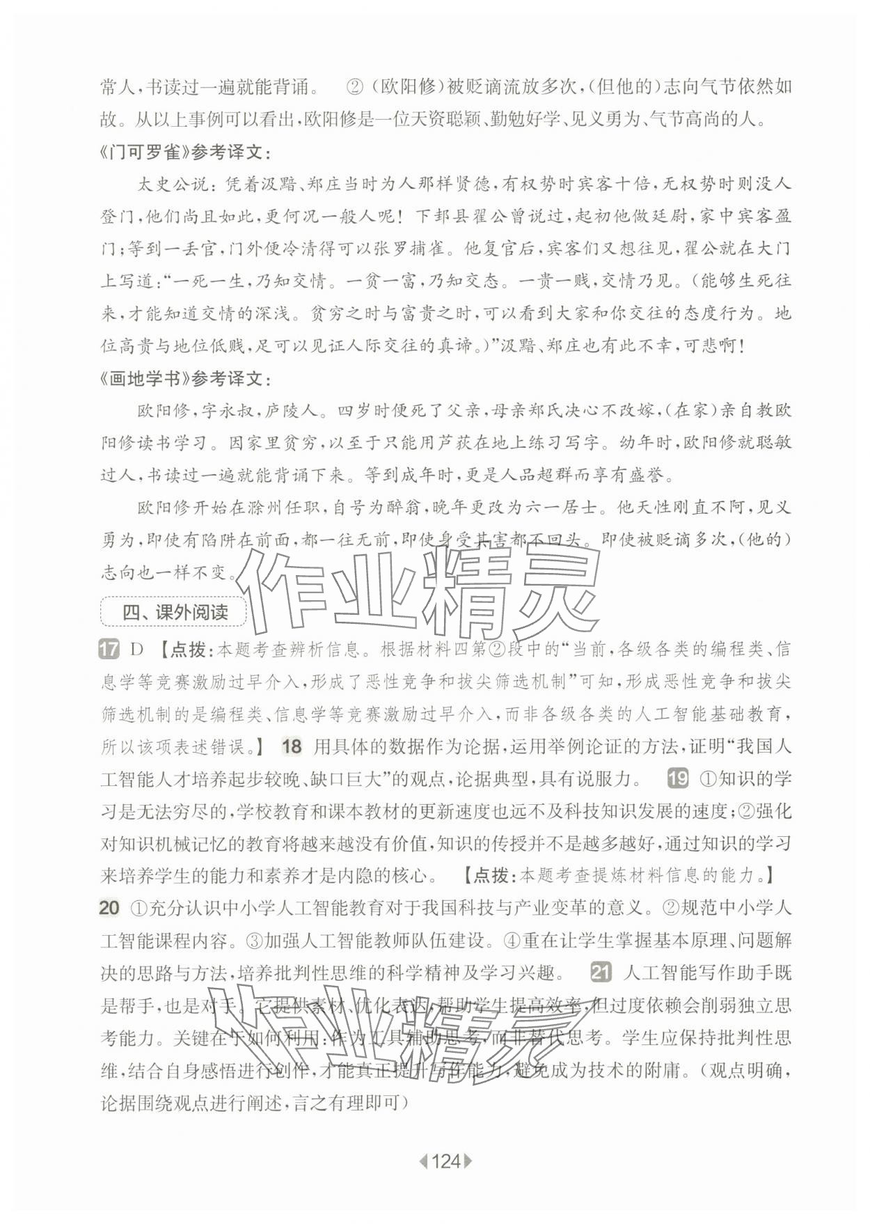 2025年華東師大版一課一練八年級(jí)語文上冊(cè)人教版五四制增強(qiáng)版 參考答案第6頁