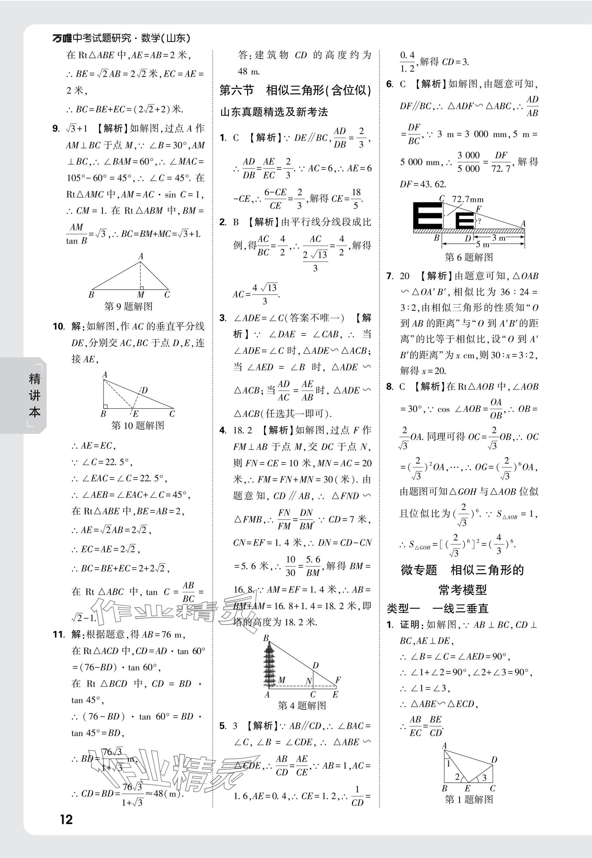 2025年萬唯中考試題研究數(shù)學(xué)山東專版 參考答案第35頁