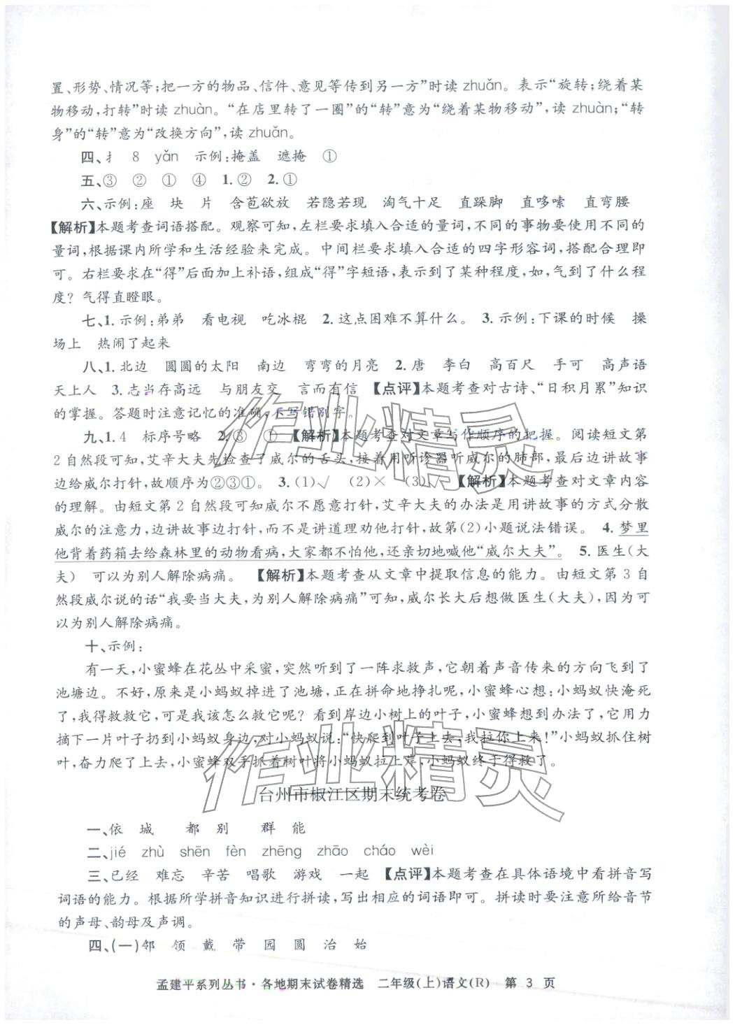 2025年孟建平各地期末試卷精選二年級語文上冊人教版&nbsp;第3頁