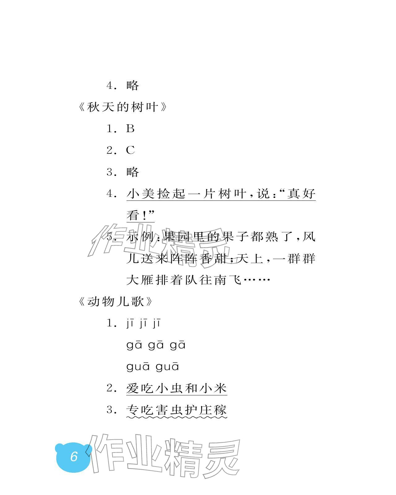 2025年行知天下一年级语文上册人教版 参考答案第6页