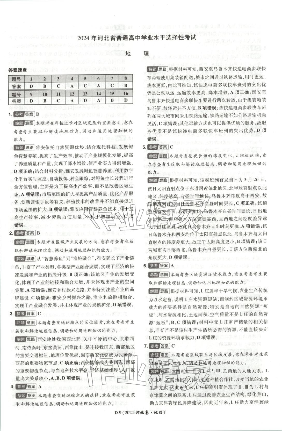 2026年新高考5年真题高中地理河北专版 第5页