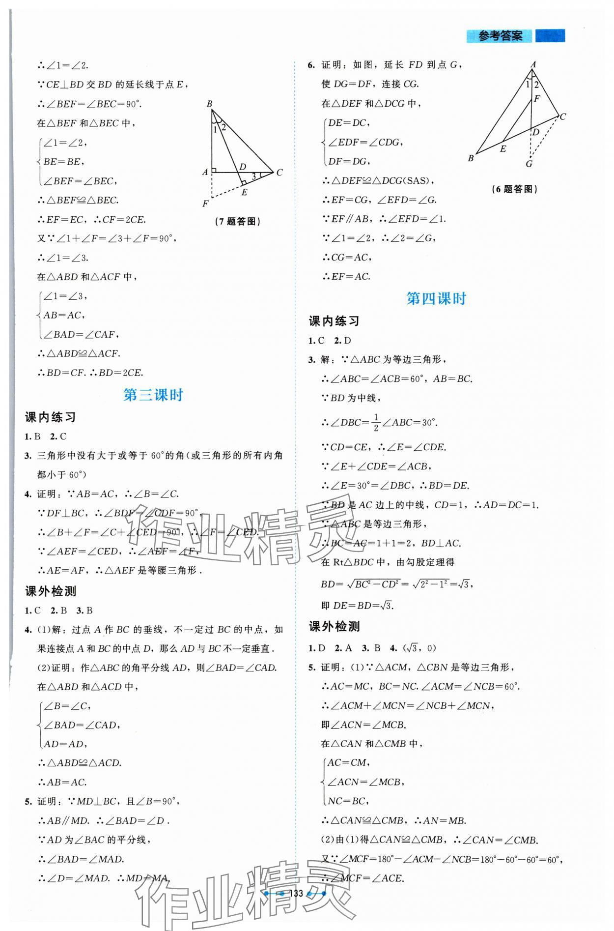 2024年伴你学北京师范大学出版社八年级数学下册北师大版 参考答案第2页