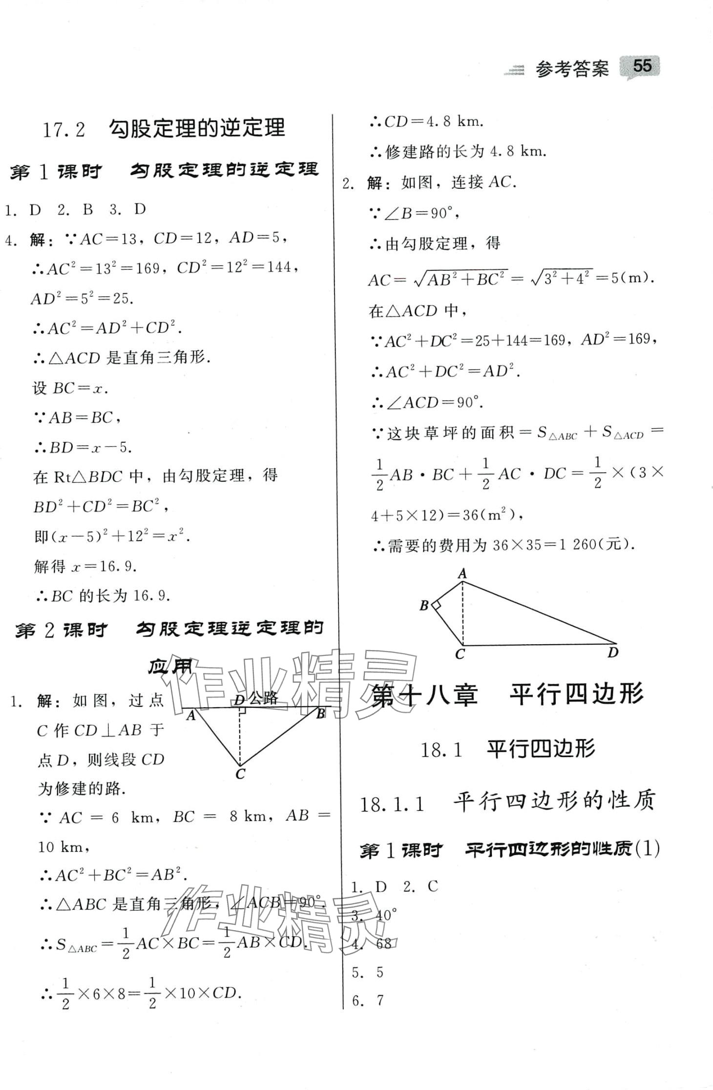 2024年紅對(duì)勾45分鐘作業(yè)與單元評(píng)估八年級(jí)數(shù)學(xué)下冊(cè)人教版 參考答案第3頁(yè)