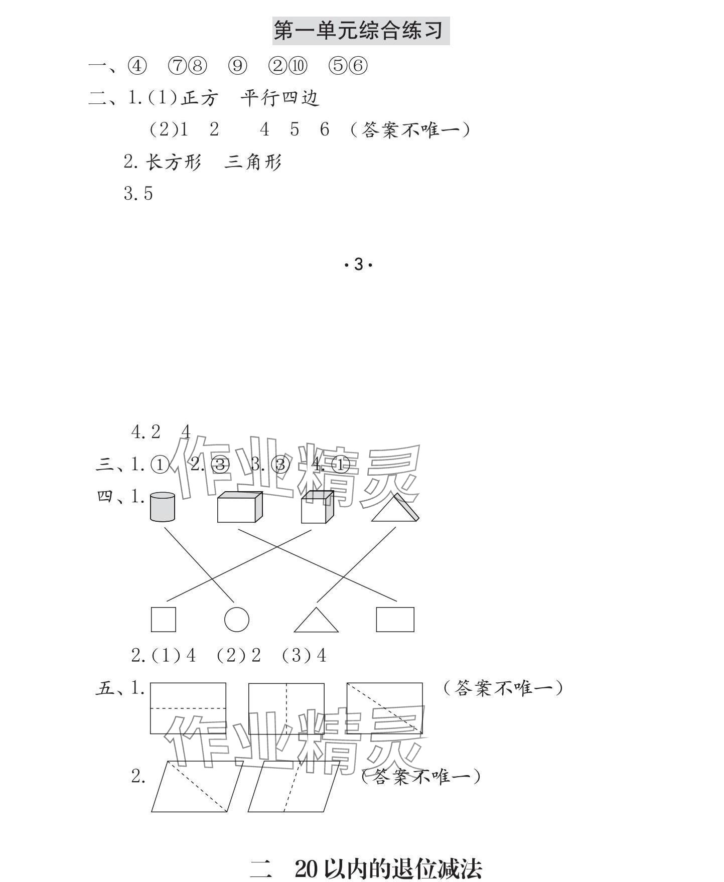 2025年學習與鞏固一年級數(shù)學下冊人教版C版 參考答案第4頁