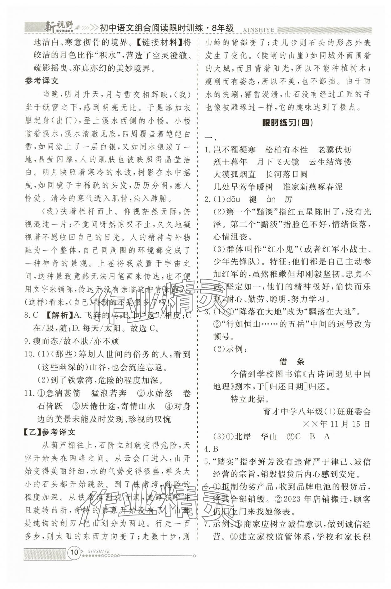 2025年新视野限时训练八年级语文上册&nbsp;参考答案第10页