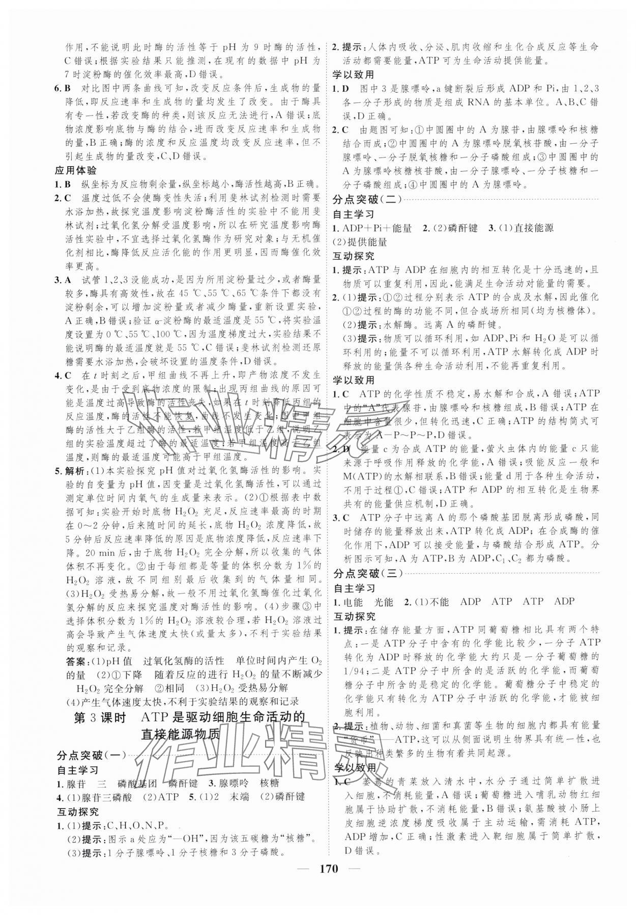 2023年三維設計生物必修1蘇教版分子與細胞 參考答案第10頁