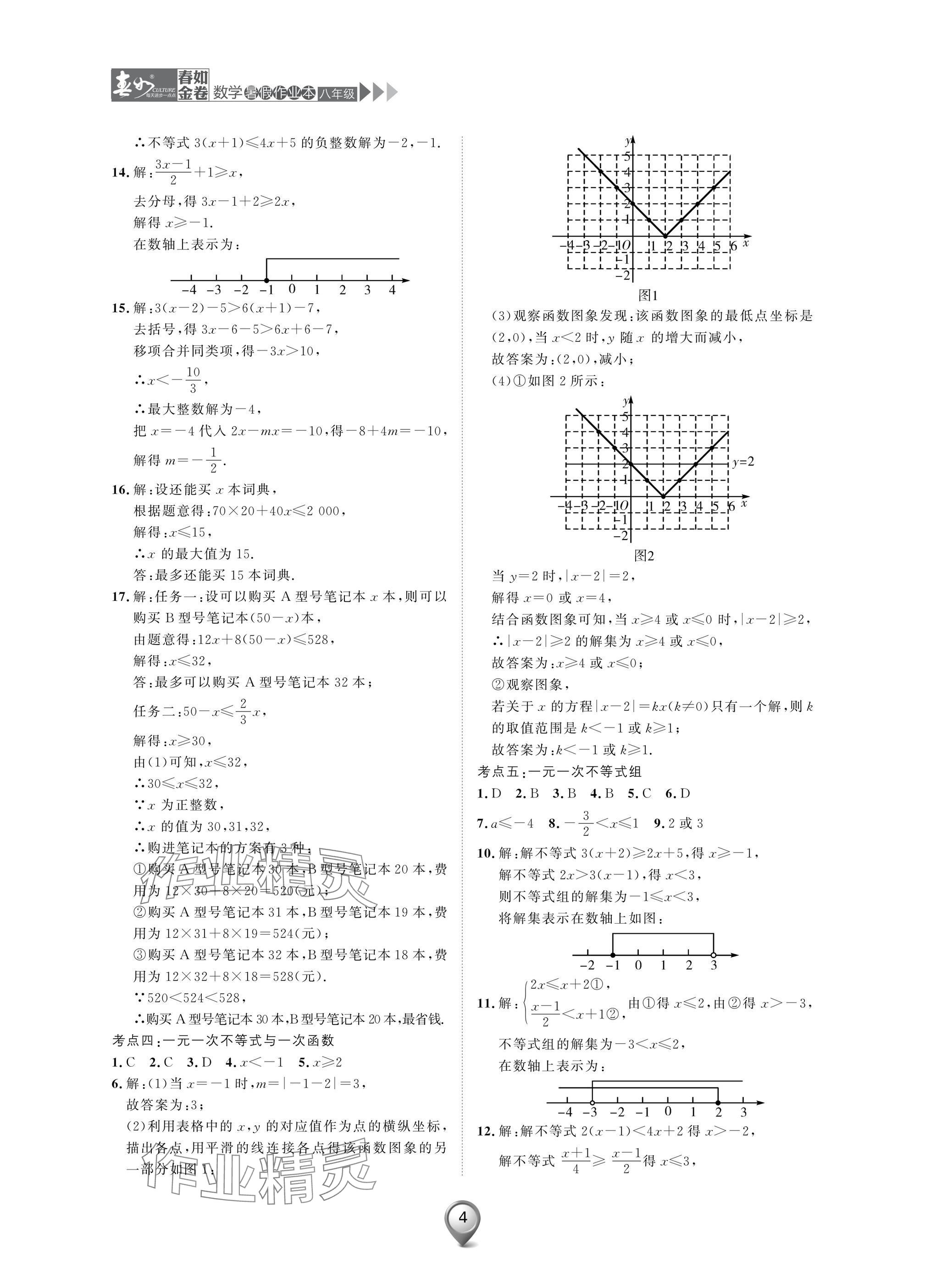 2025年春如金卷數學暑假作業本八年級 參考答案第4頁