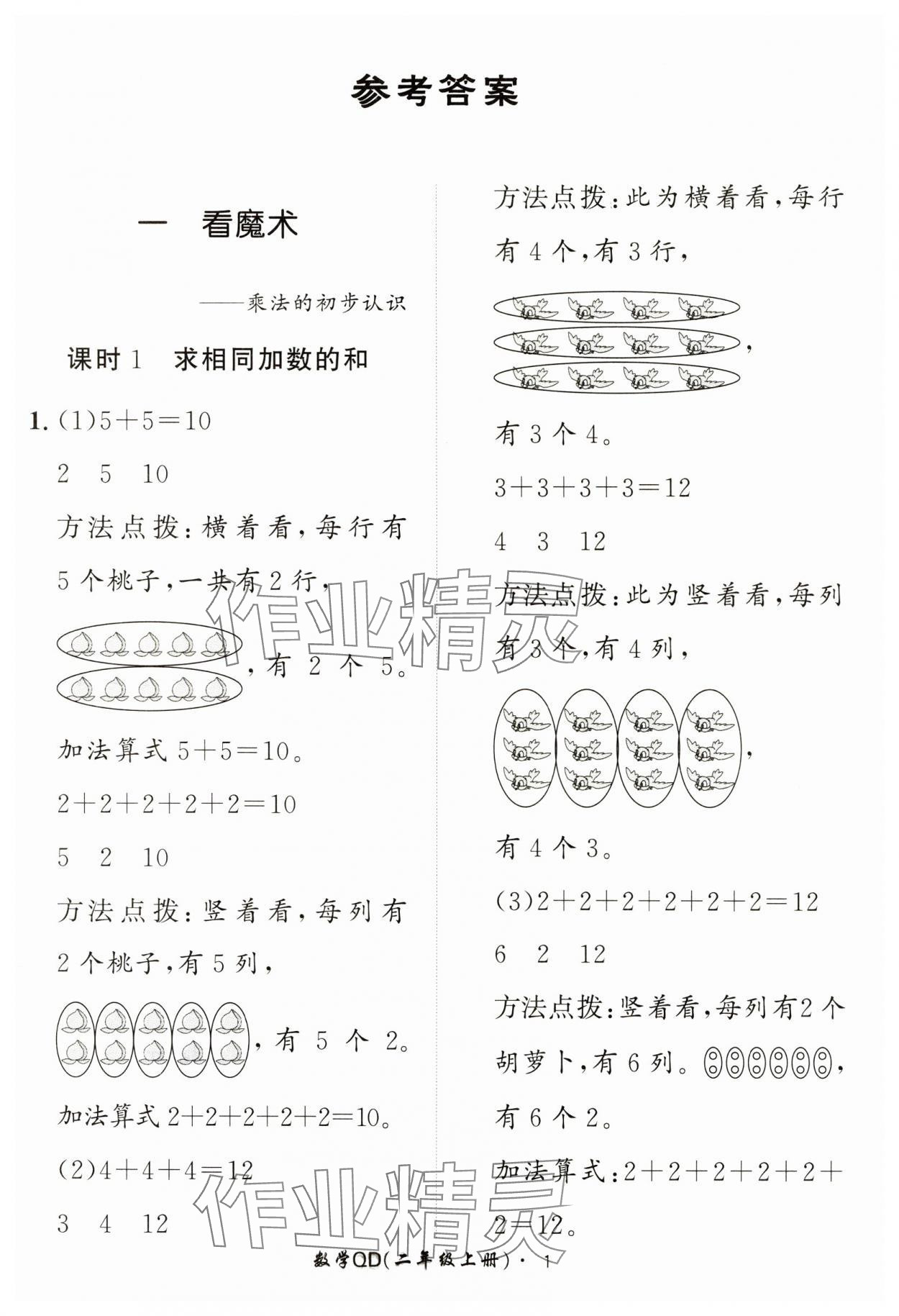 2024年黃岡360定制課時(shí)二年級(jí)數(shù)學(xué)上冊(cè)青島版 第1頁