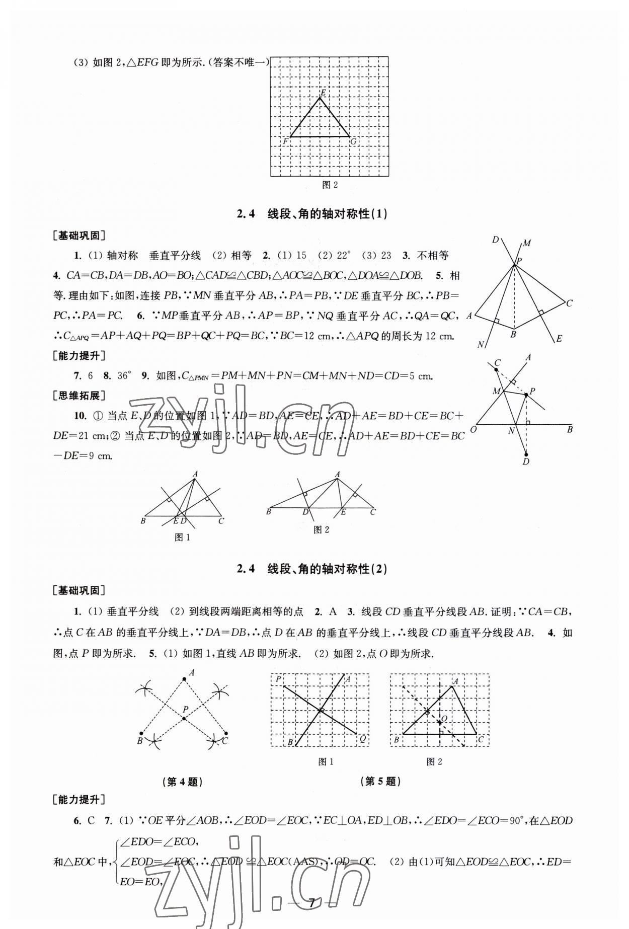 2023年創(chuàng)新課時作業(yè)八年級數(shù)學上冊蘇科版 第7頁