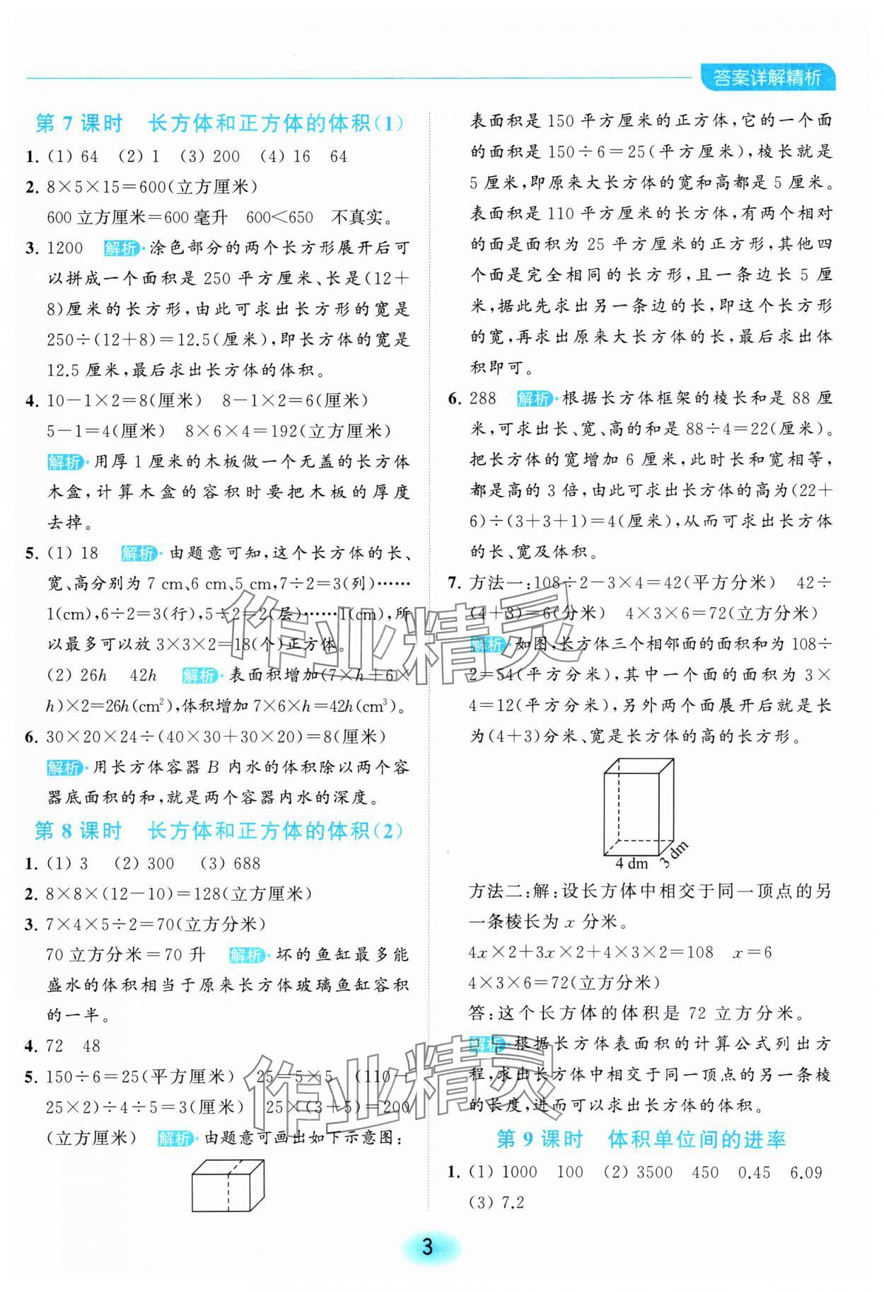 2023年亮點(diǎn)給力全優(yōu)練霸六年級(jí)數(shù)學(xué)上冊(cè)蘇教版 參考答案第3頁(yè)