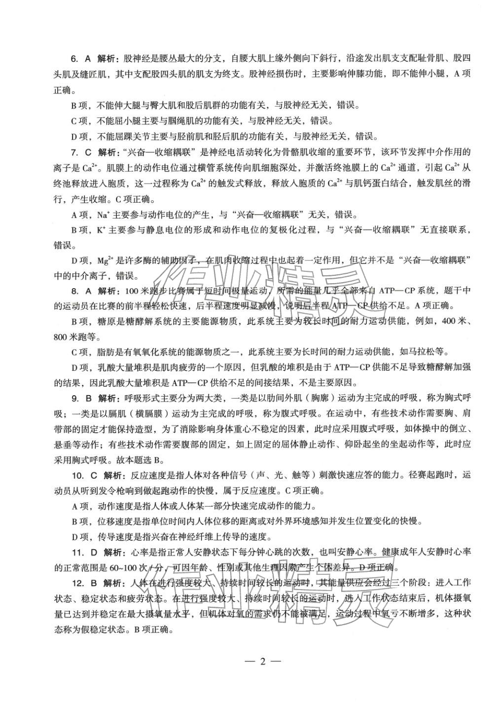 2025年體育與健康學(xué)科知識(shí)與教學(xué)能力歷年真題及標(biāo)準(zhǔn)預(yù)測(cè)試卷上冊(cè)&nbsp;第3頁(yè)