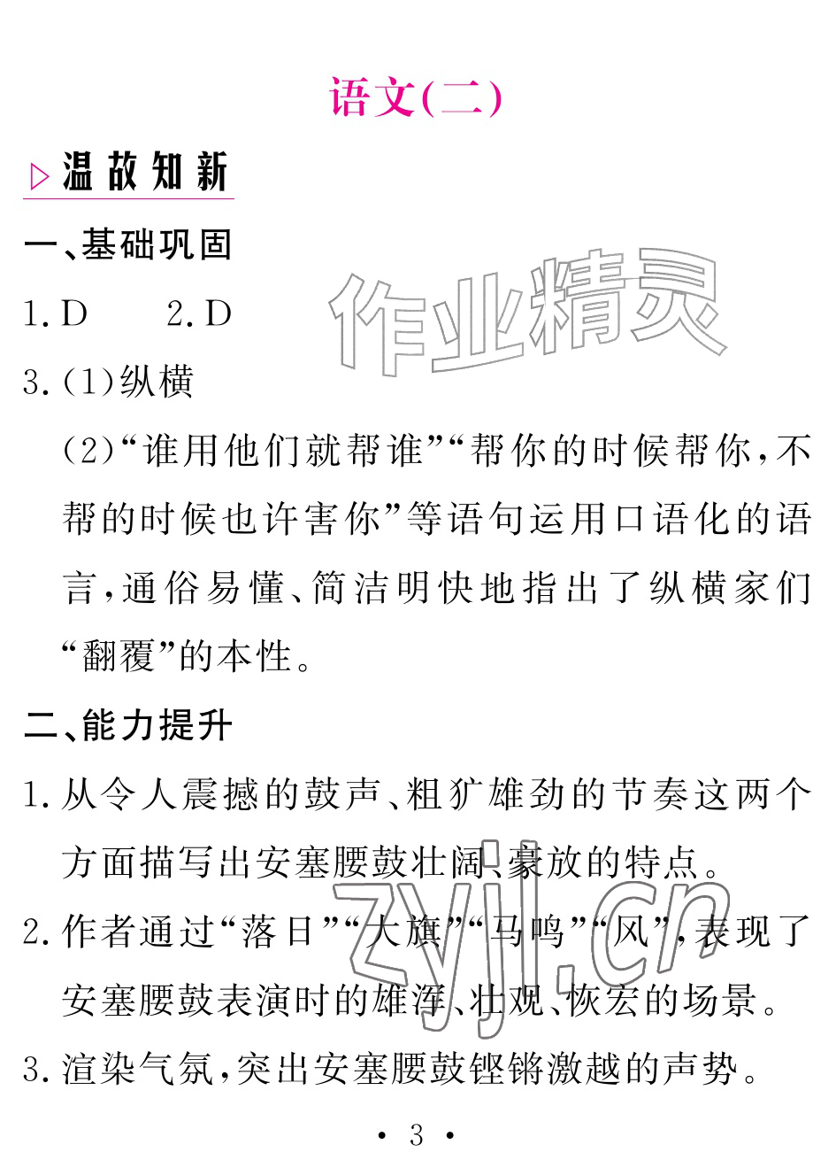 2026年天舟文化精彩暑假团结出版社八年级语文&nbsp;参考答案第3页