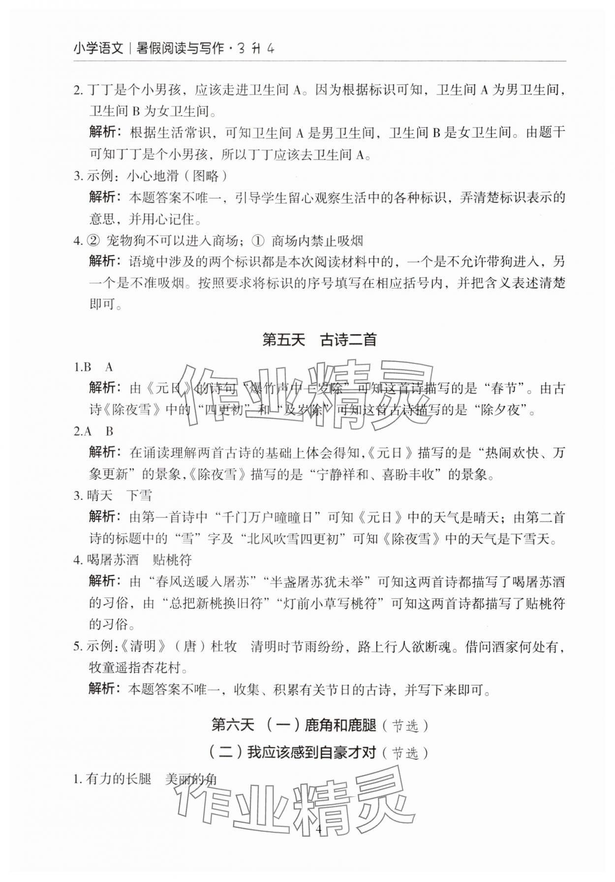 2024年星光閱讀暑假閱讀與寫作三升四語文 參考答案第4頁