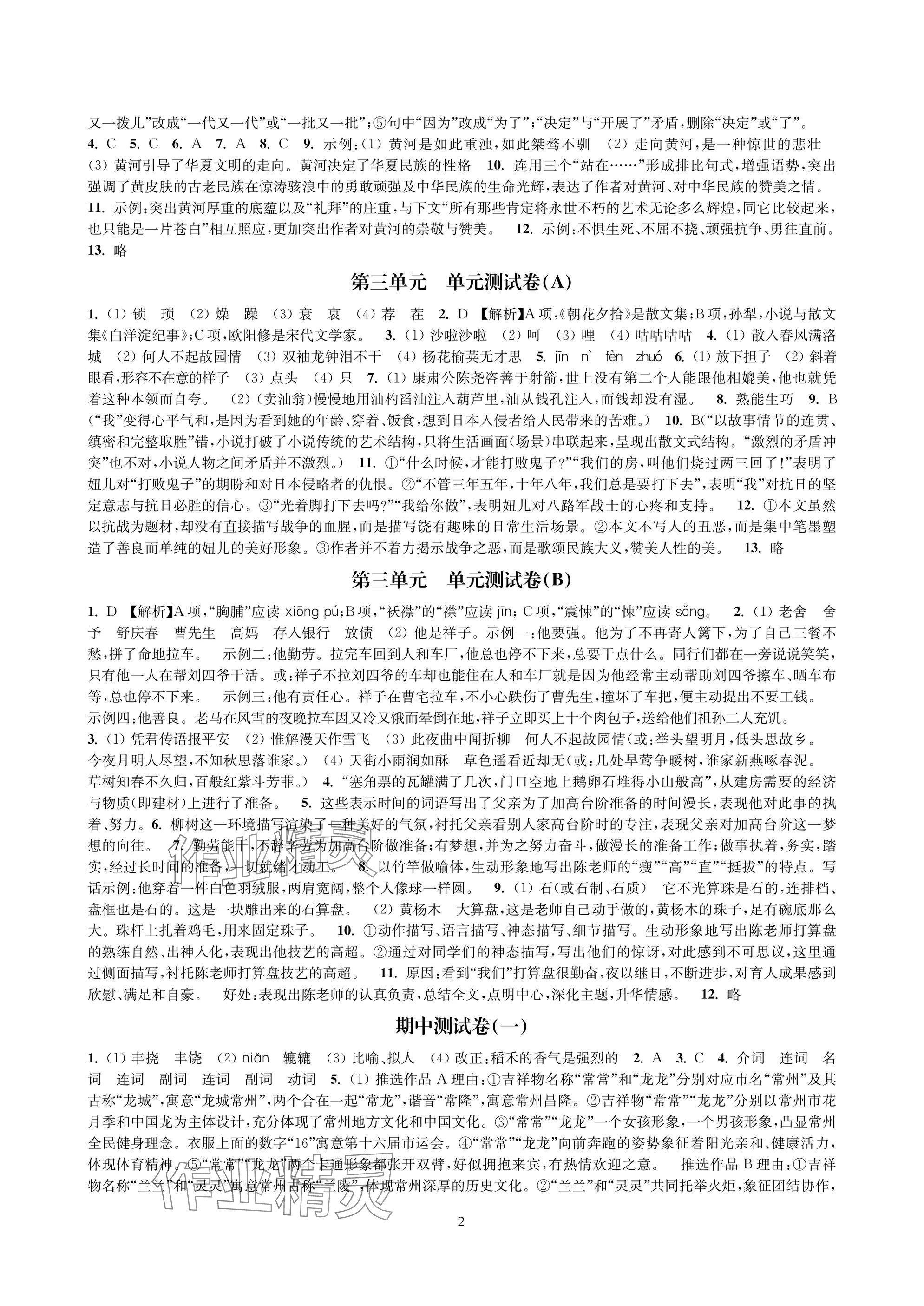 2025年层层递进七年级语文下册人教版 参考答案第2页