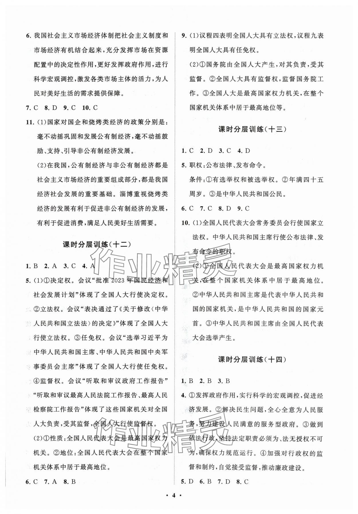 2024年同步練習冊分層卷八年級道德與法治下冊人教版54制 參考答案第4頁