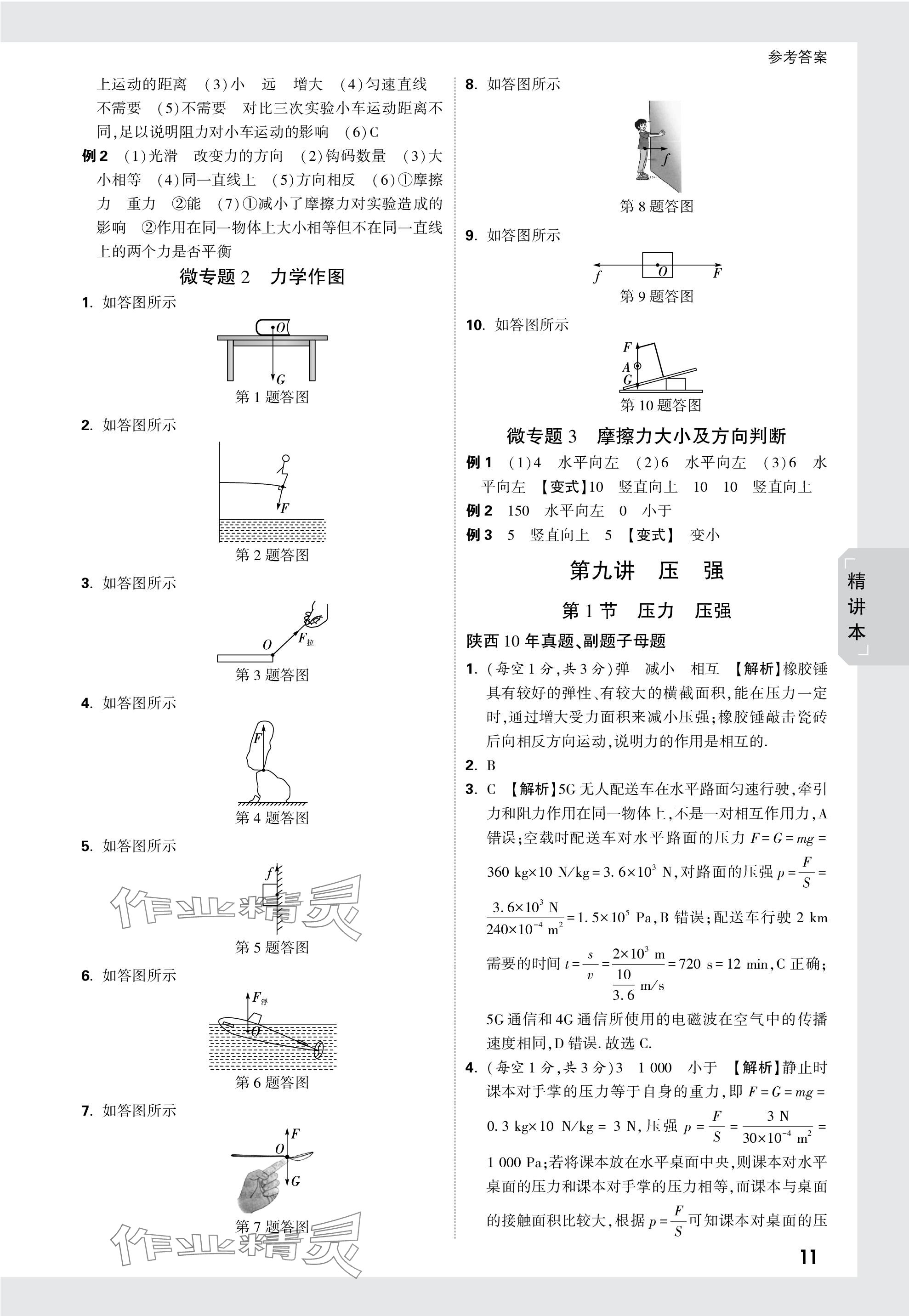 2024年万唯中考试题研究九年级物理陕西专版 第11页