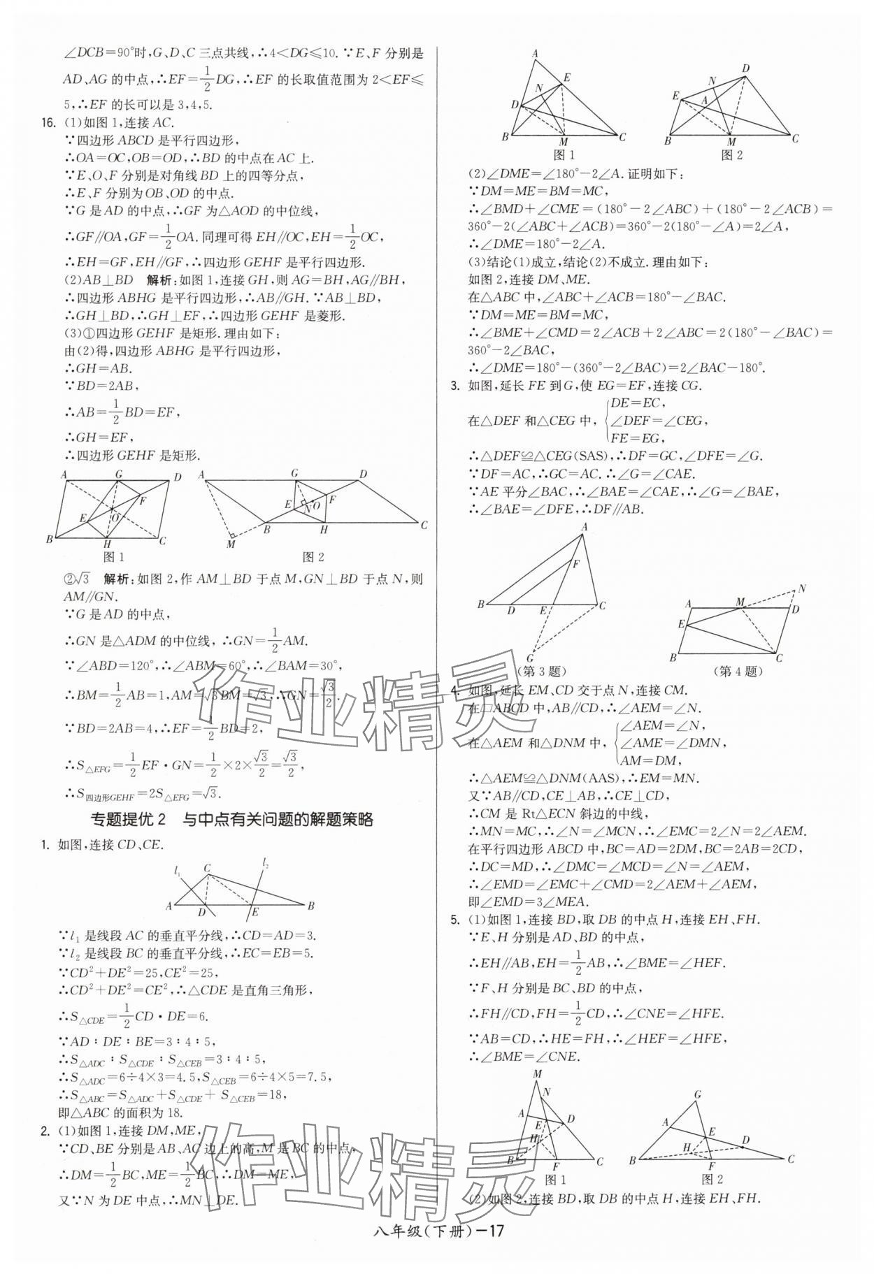 2025年领先一步三维提优八年级数学下册苏科版 第17页