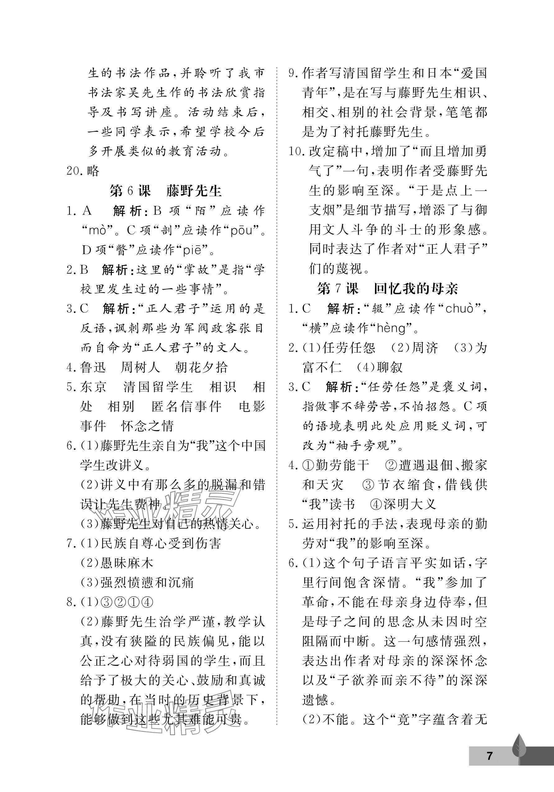 2024年黃岡作業(yè)本武漢大學(xué)出版社八年級(jí)語(yǔ)文上冊(cè)人教版 參考答案第7頁(yè)