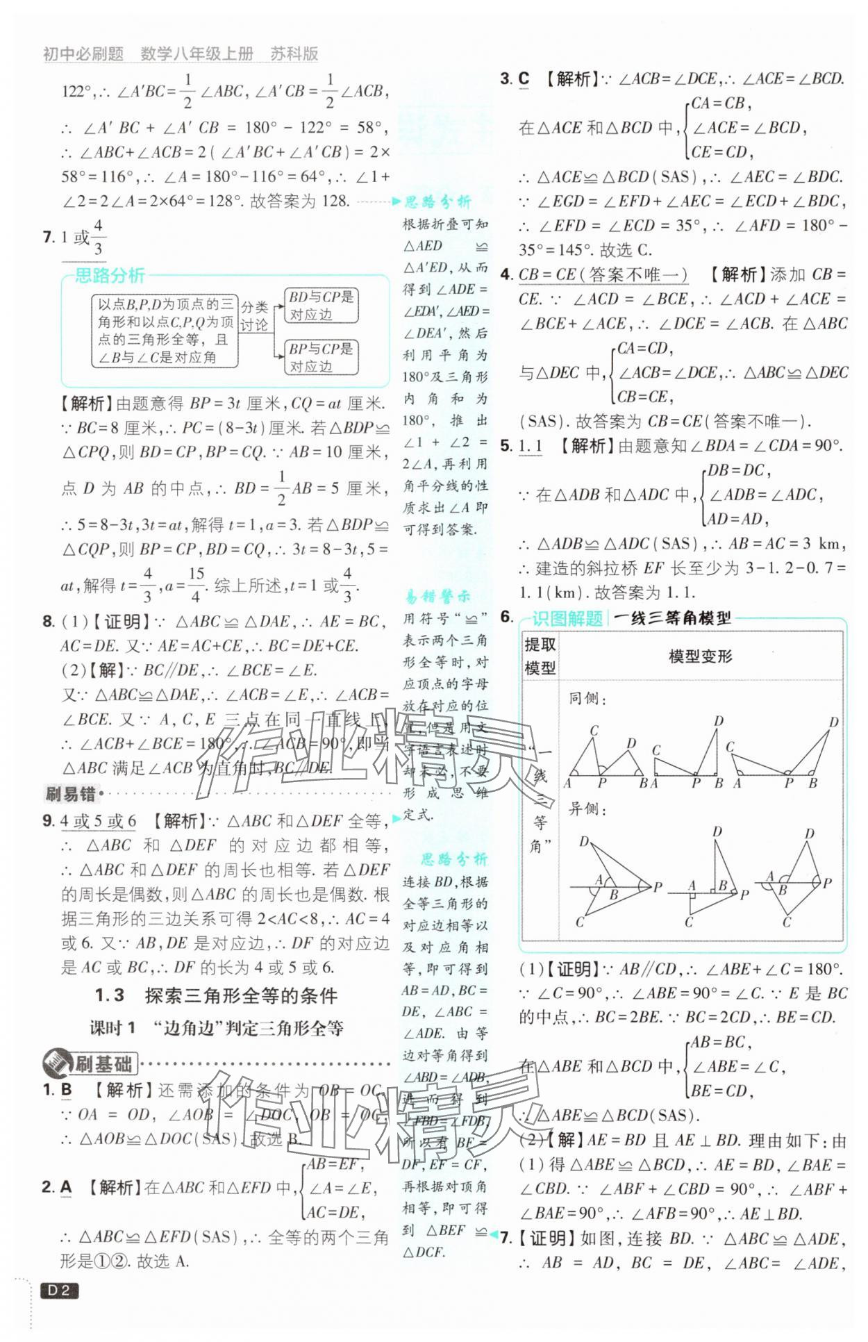 2024年初中必刷題八年級(jí)數(shù)學(xué)上冊(cè)蘇科版 參考答案第2頁(yè)