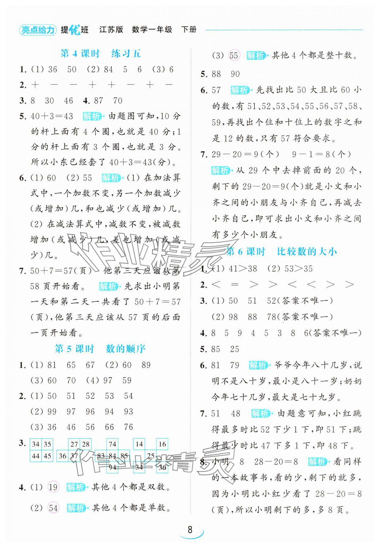 2024年亮點給力提優(yōu)班一年級數(shù)學(xué)下冊蘇教版 參考答案第8頁