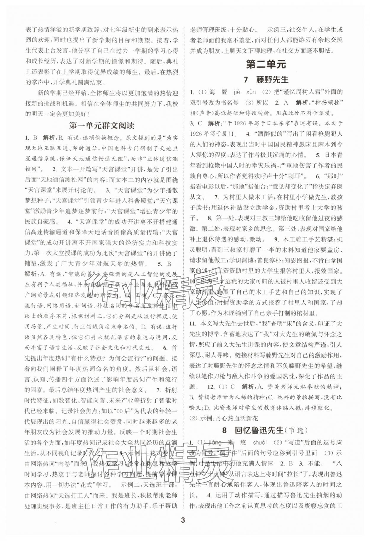 2025年通成学典课时作业本八年级语文上册人教版宿迁专版 第3页