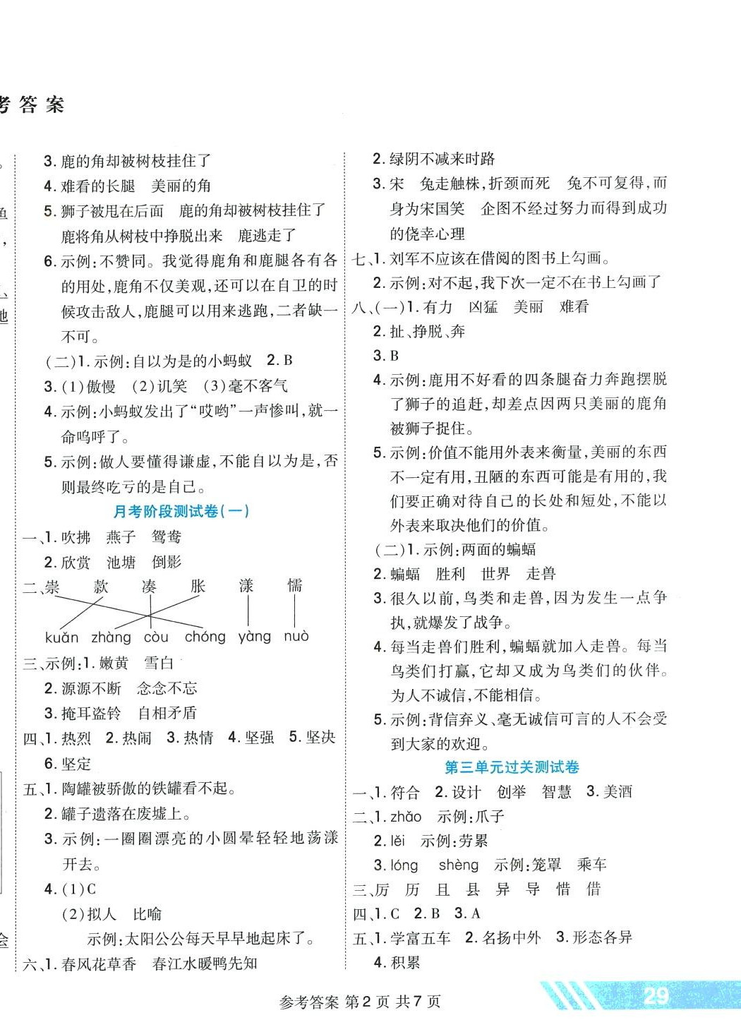 2024年全優(yōu)考王周考卷三年級語文下冊人教版 參考答案第2頁