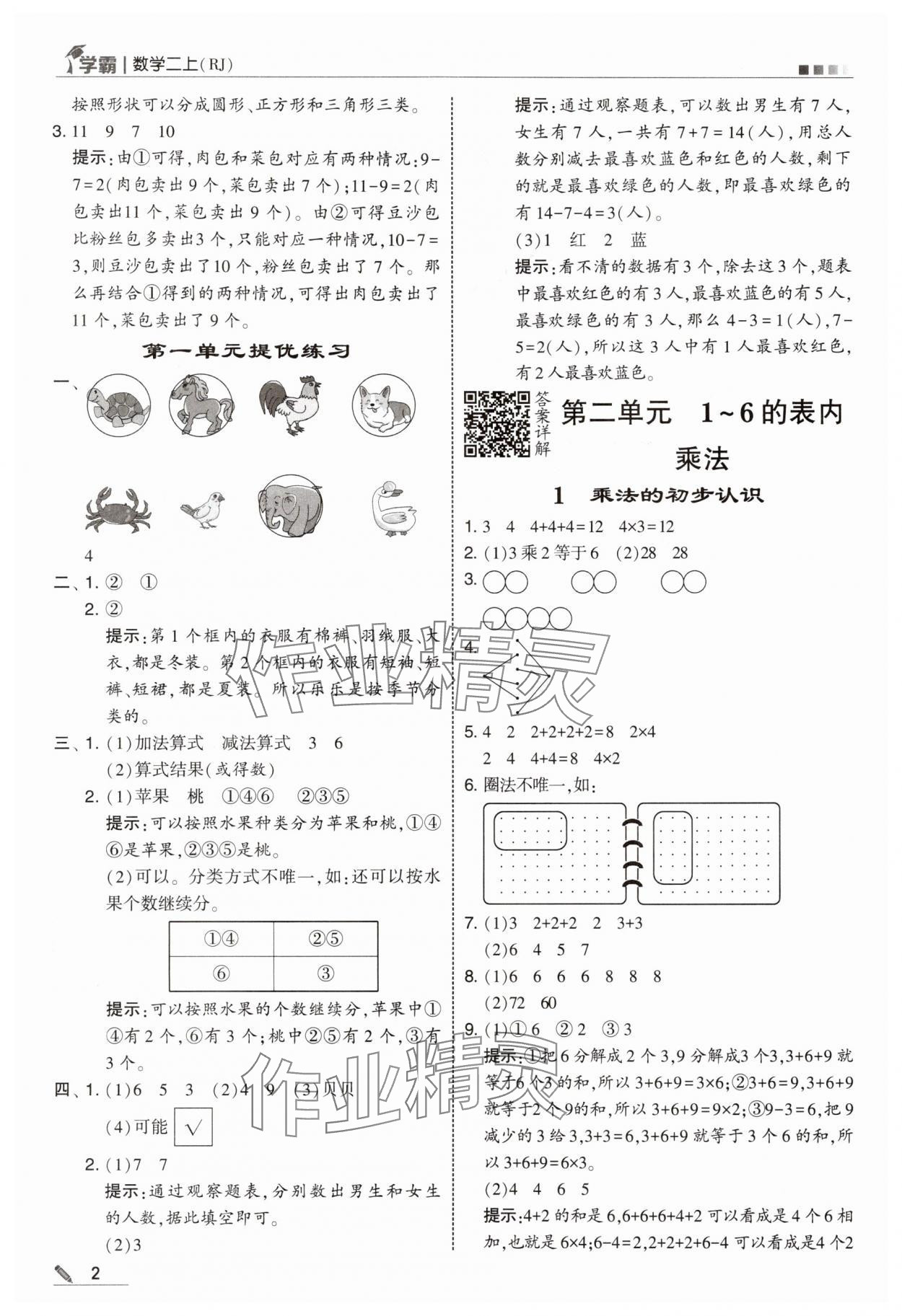 2025年学霸甘肃少年儿童出版社二年级数学上册人教版 第2页