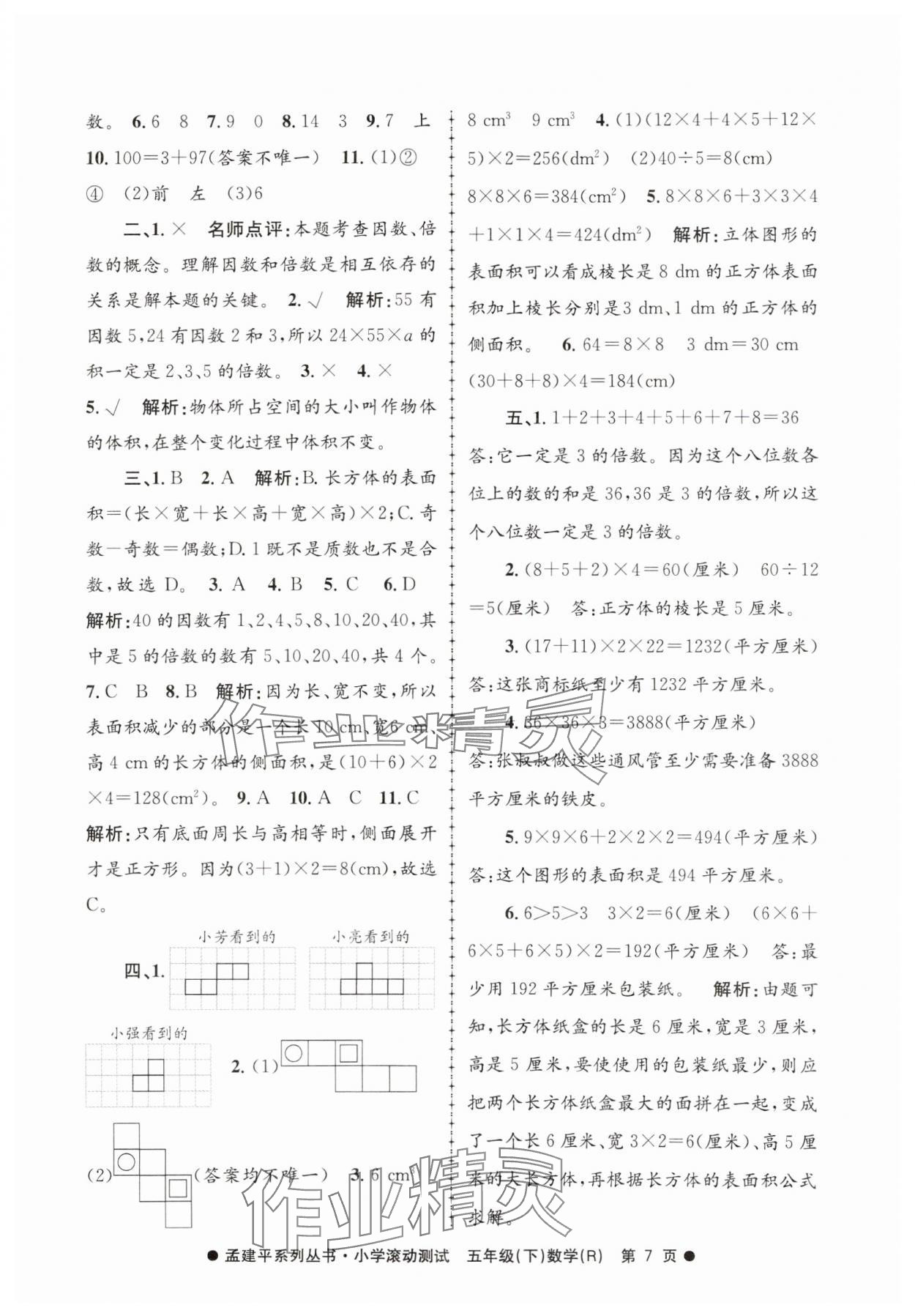 2025年孟建平小學(xué)滾動(dòng)測試五年級數(shù)學(xué)下冊人教版 第7頁