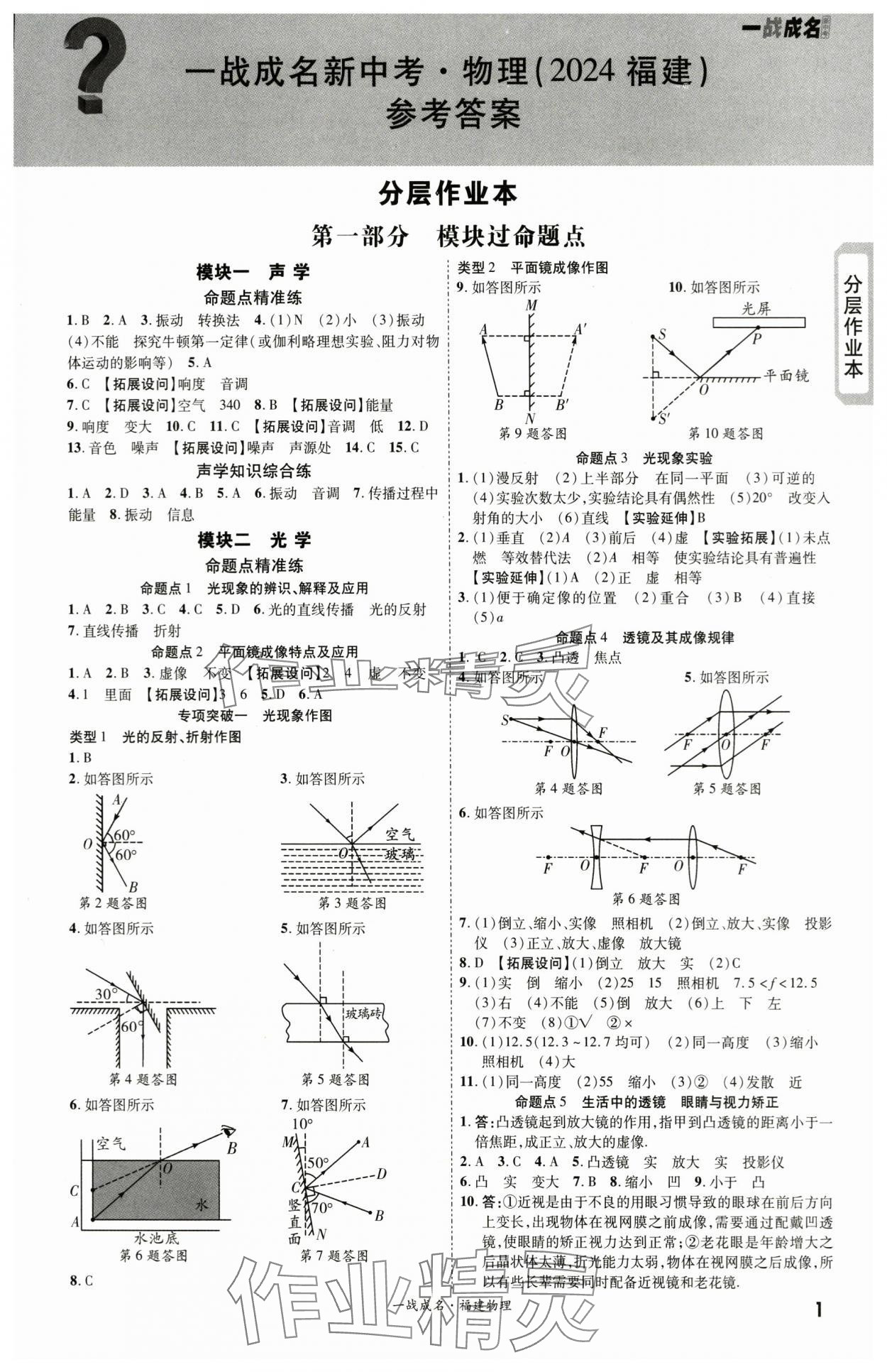 2024年一戰(zhàn)成名考前新方案物理福建專版 第1頁