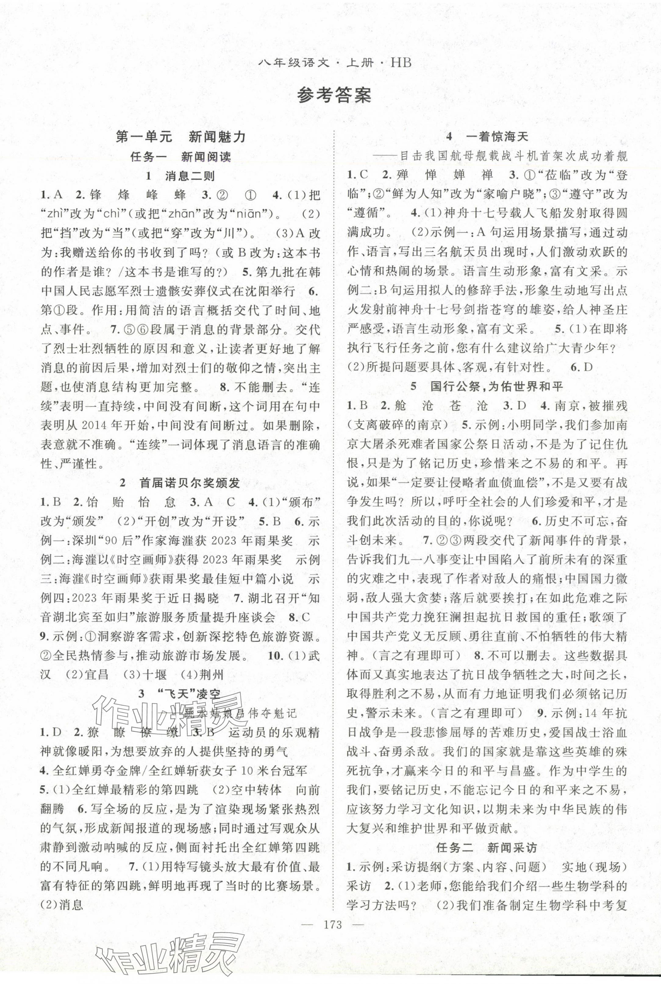 2024年名師學(xué)案八年級(jí)語(yǔ)文上冊(cè)人教版湖北專版 第1頁(yè)